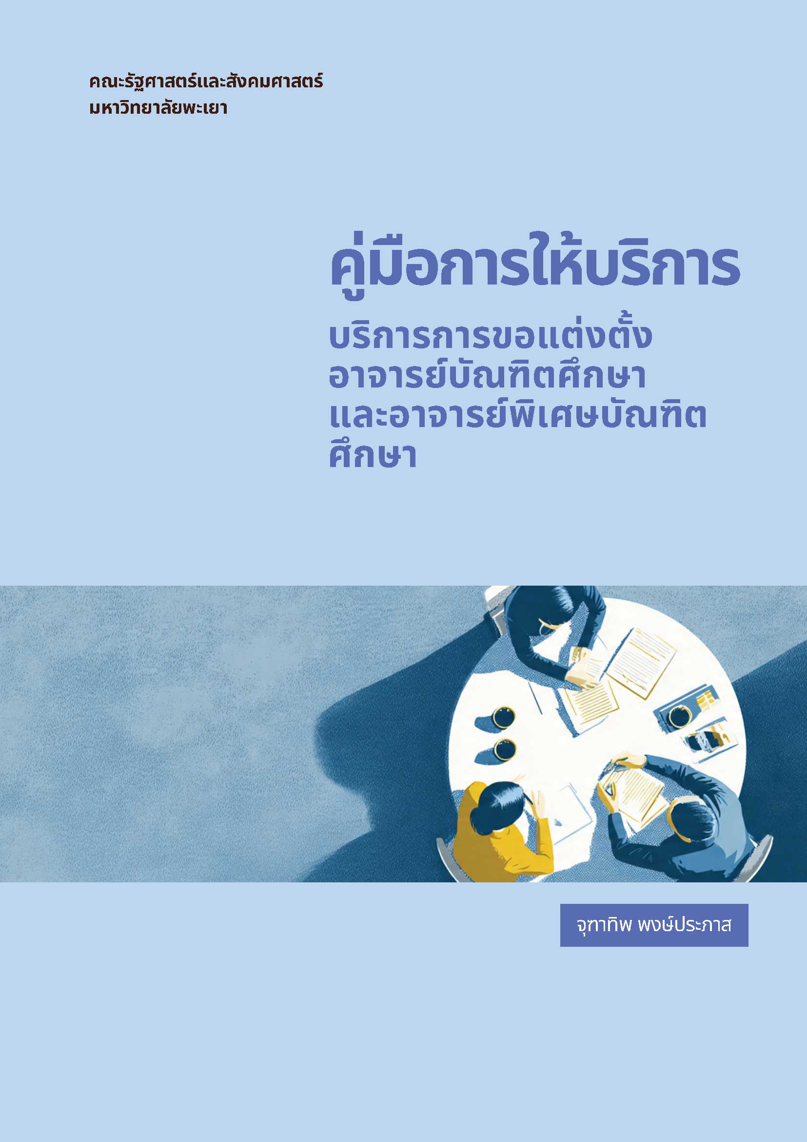  คู่มือให้บริการการขอแต่งตั้งอาจารย์บัณฑิตศึกษาและอาจารย์พิเศษบัณฑิตศึกษา