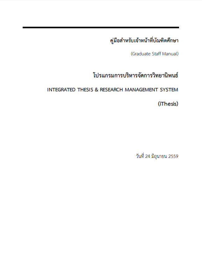  งานวิชาการ - คู่มือโปรแกรมการบริหารจัดการวิทยานิพนธ์สำหรับเจ้าหน้าที่บัณฑิตศึกษา
