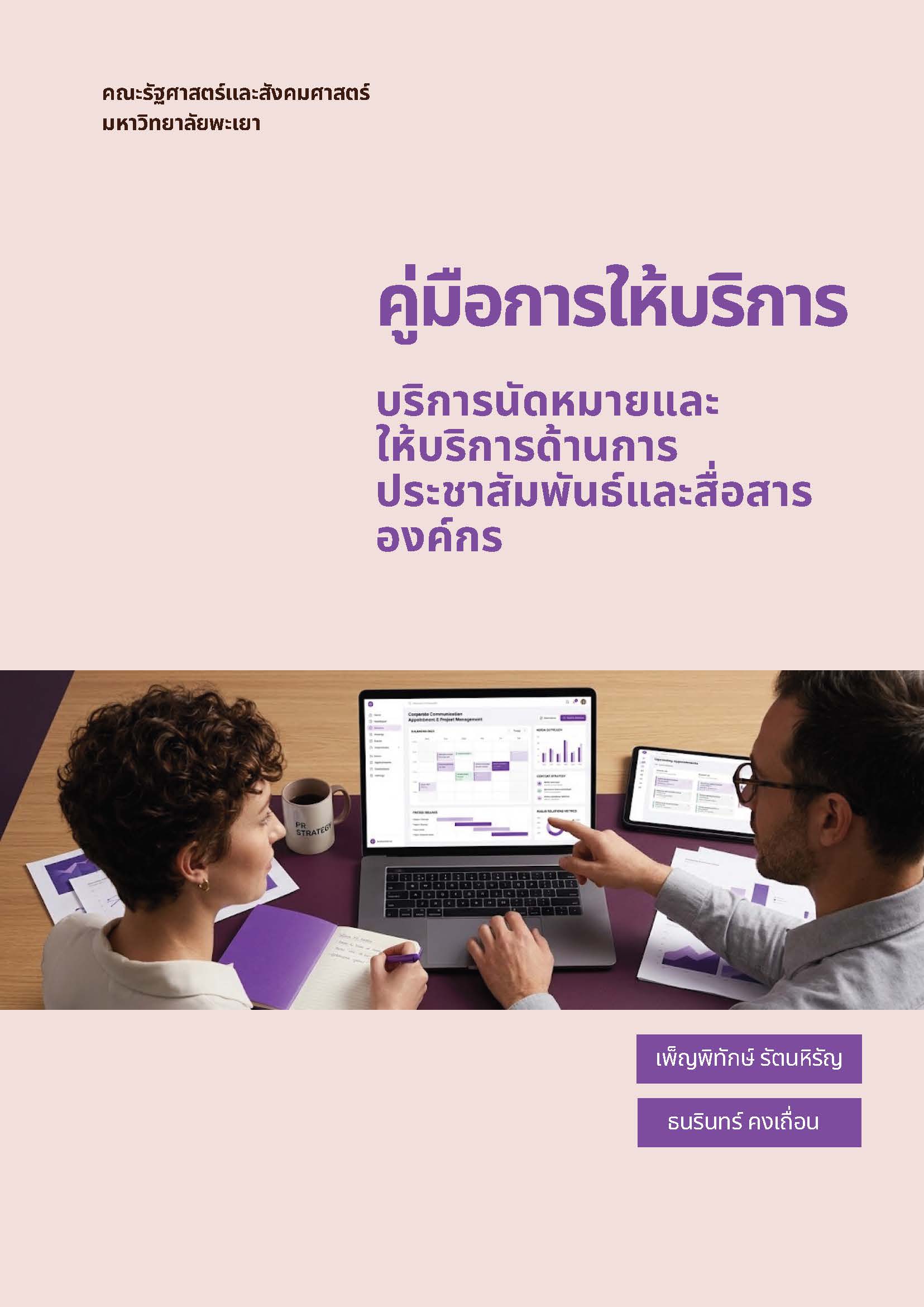  คู่มือให้บริการนัดหมายและ ให้บริการด้านการประชาสัมพันธ์และสื่อสารองค์กร