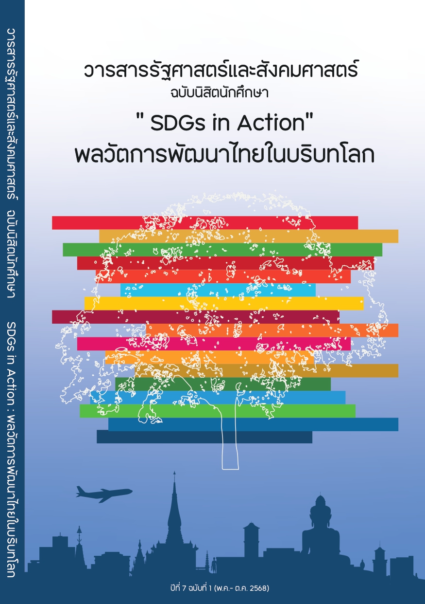  SDGs in Action: พลวัตการพัฒนาไทยในบริบทโลก ปีที่ 7 ฉบับที่ 1 (พ.ค.-ต.ค. 2568)