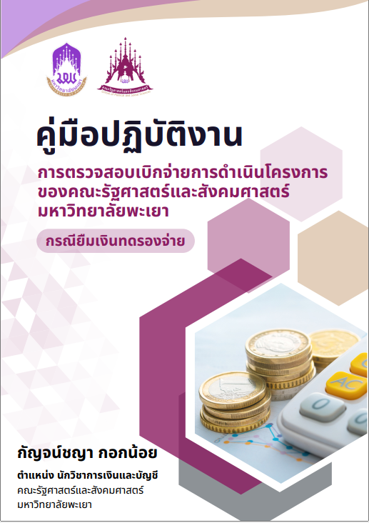  งานบริหารทั่วไป - คู่มือปฏิบัติงาน การตรวจสอบเบิกจ่ายการดำเนินโครงการ ของคณะรัฐศาสตร์และสังคมศาสตร์ มหาวิทยาลัยพะเยา  กรณียืมเงินทดรองจ่าย