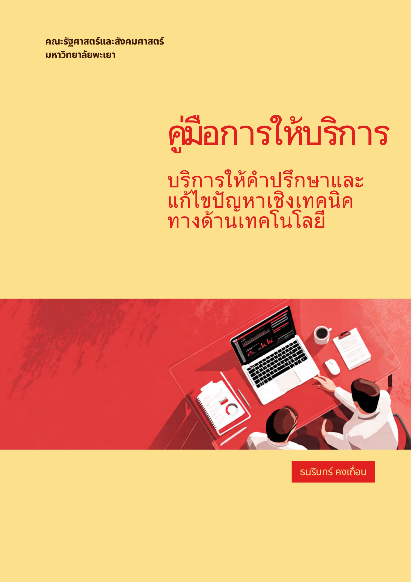 คู่มือให้บริการให้คำปรึกษาและแก้ไขปัญหาทางด้านเทคนิค(IT Support & Consulting)