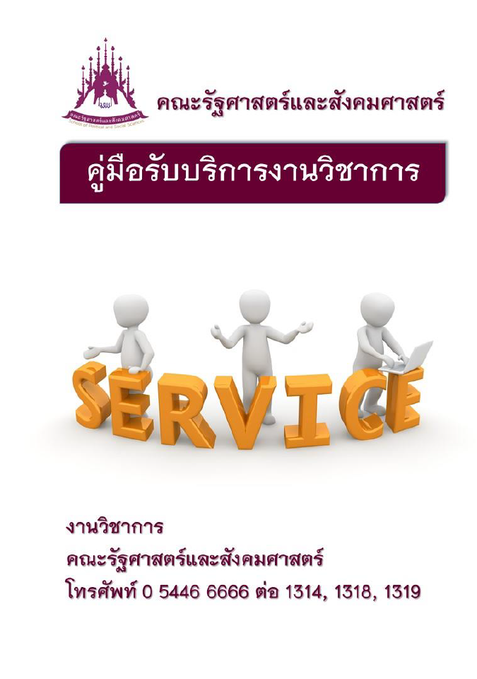  งานวิชาการ - คู่มือรับบริการงานวิชาการ คณะรัฐศาสตร์และสังคมศาสตร์