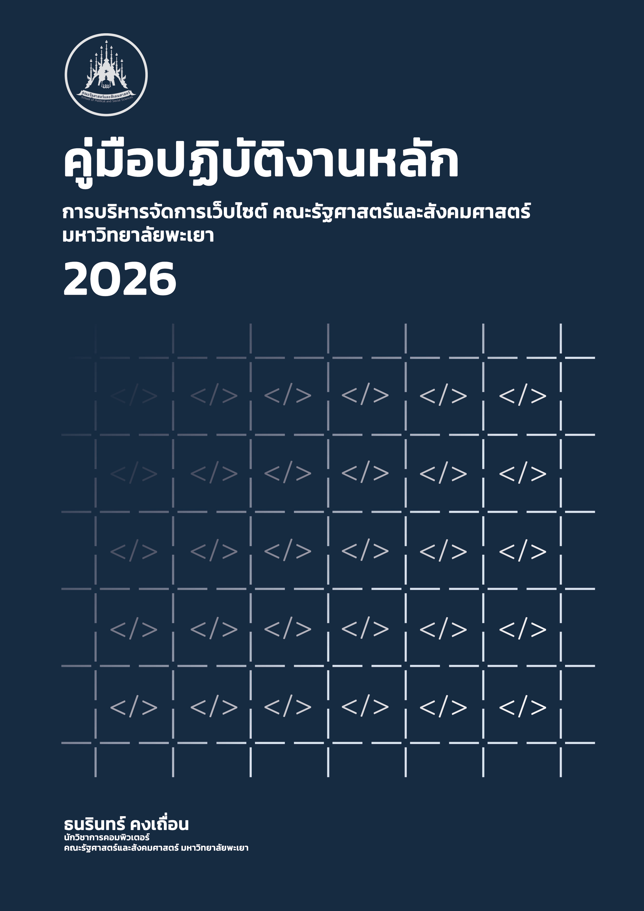  คู่มือปฏิบัติงานหลัก การบริหารจัดการเว็บไซต์คณะรัฐศาสตร์และสังคมศาสตร์ มหาวิทยาลัยพะเยา