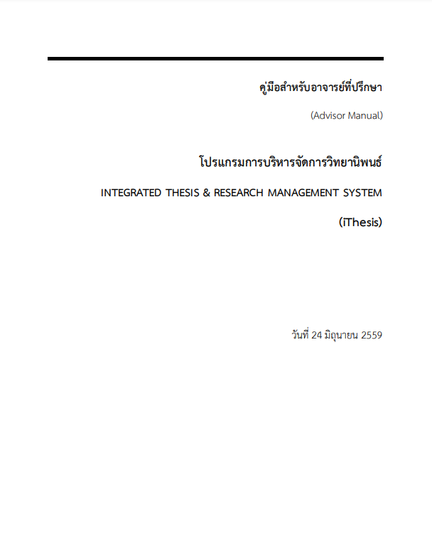  งานวิชาการ - คู่มือโปรแกรมการบริหารจัดการวิทยานิพนธ์สำหรับอาจารย์ที่ปรึกษา-iThesis