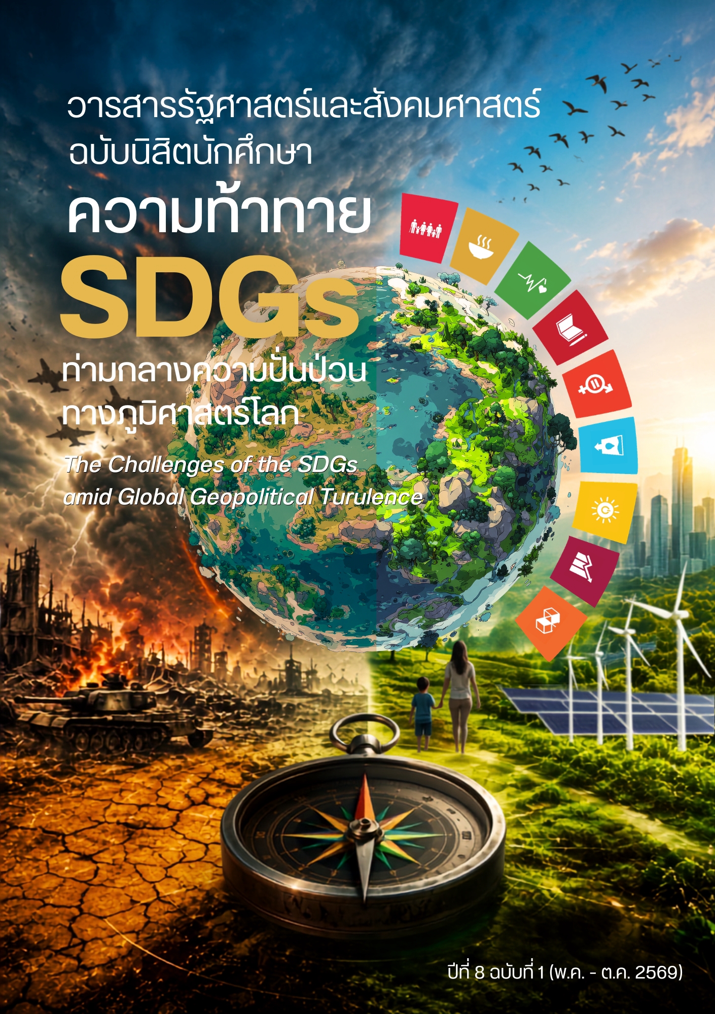  ความท้าทาย SDGs ท่ามกลางความปั่นป่วนทางภูมิรัฐศาสตร์โลก ปีที่ 8 ฉบับที่ 1 (พ.ค. - ต.ค. 2569)