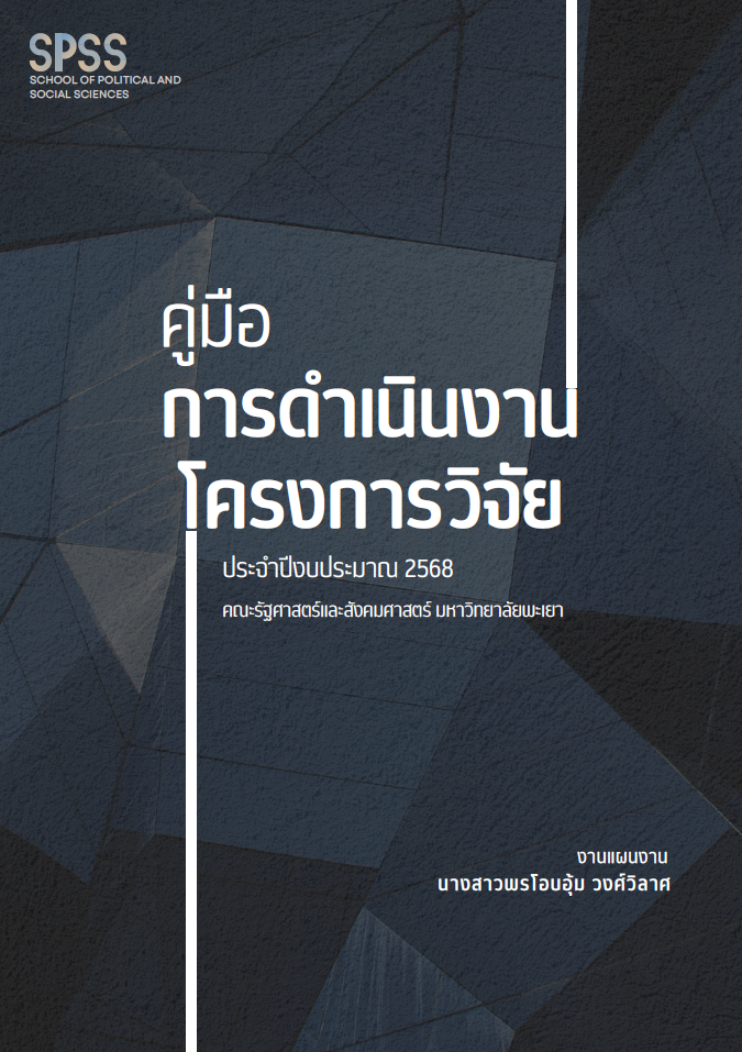  งานแผนงาน - คู่มือการดำเนินงานโครงการวิจัย ประจำปีงบประมาณ 2568