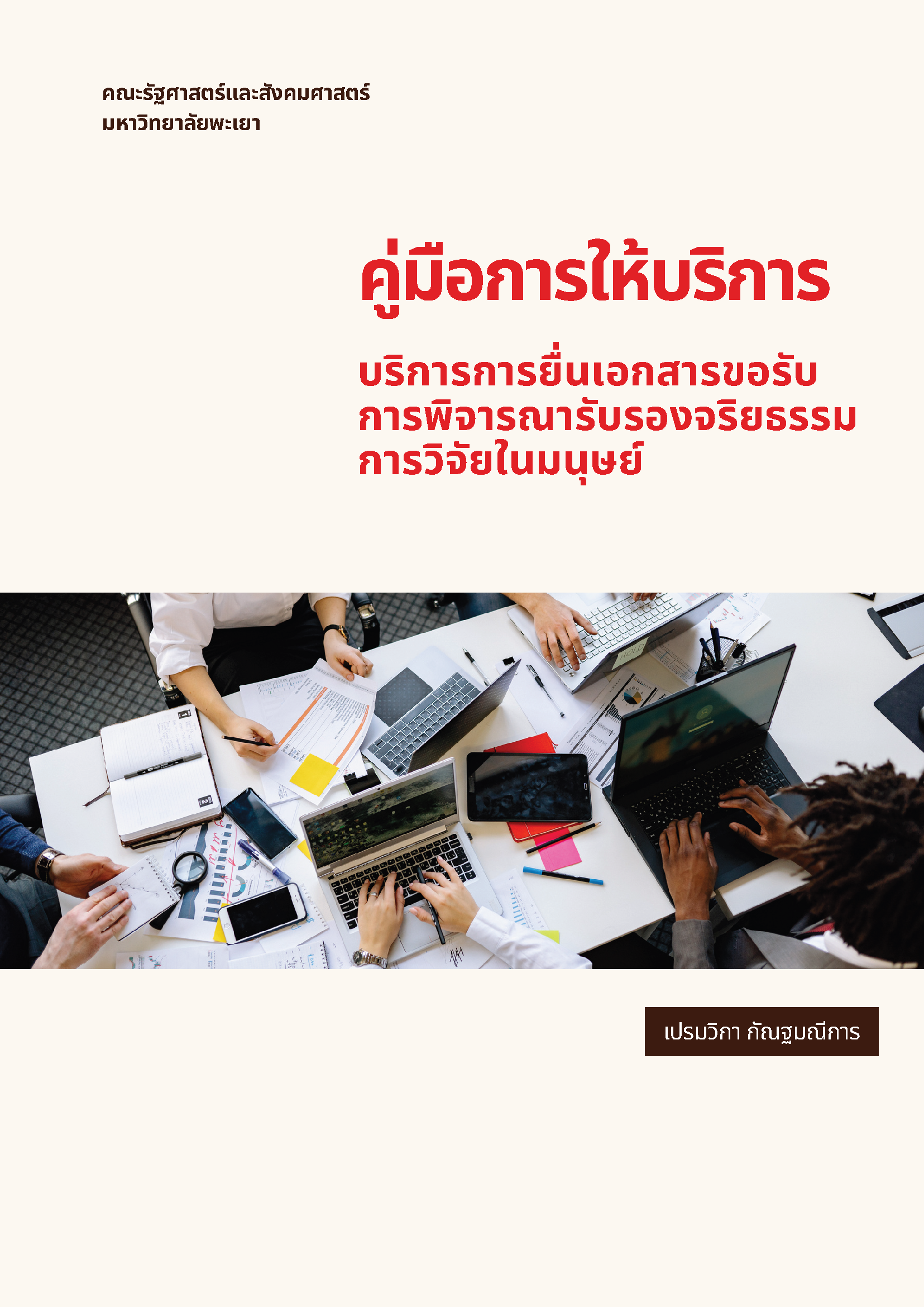  คู่มือให้บริการการยื่นเอกสารขอรับการพิจารณารับรองจริยธรรมการวิจัยในมนุษย์