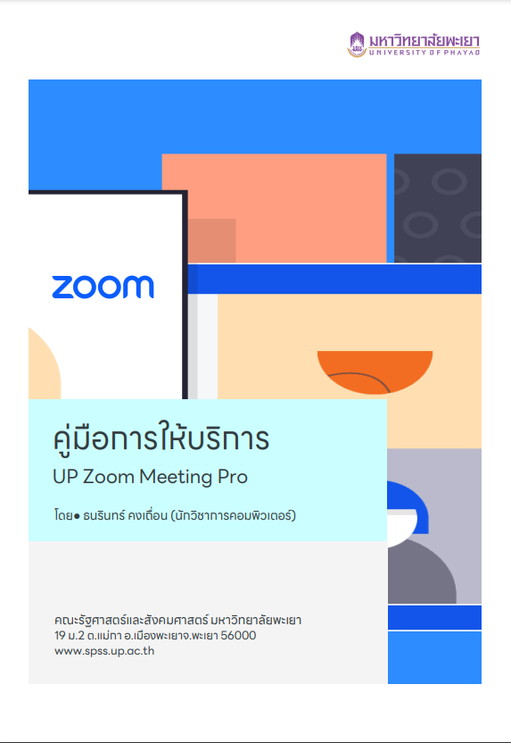  งานบริหารทั่วไป - คู่มือการให้บริการ UP Zoom Meeting Pro