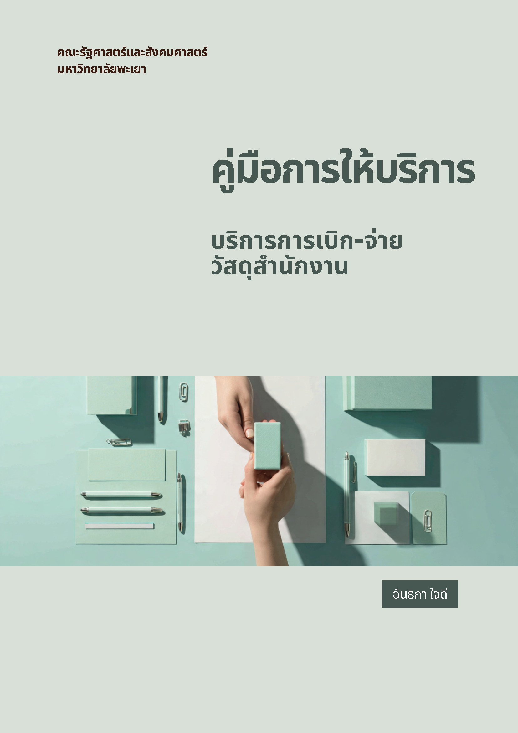  คู่มือให้บริการการเบิก-จ่าย วัสดุสำนักงาน