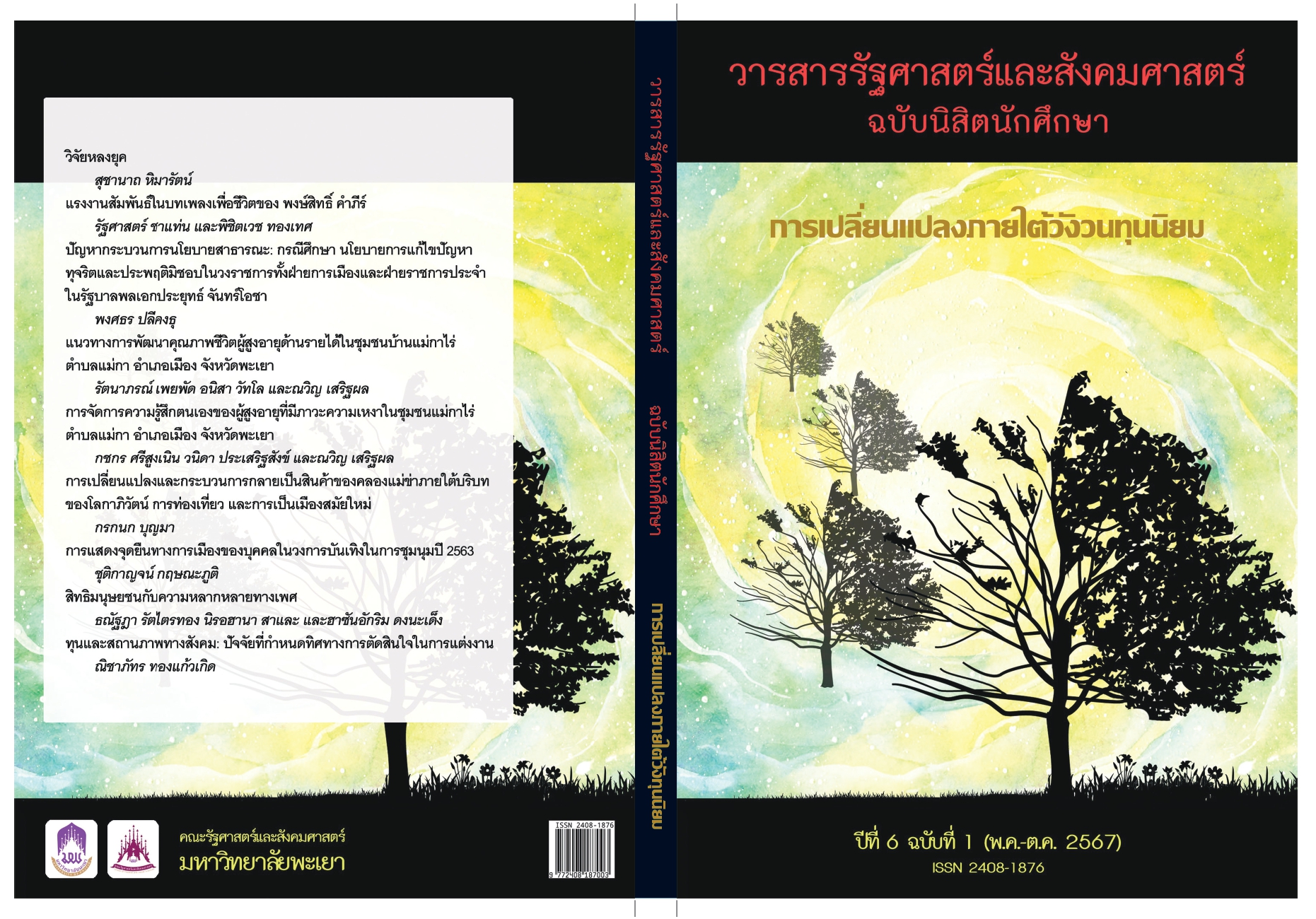  การเปลี่ยนแปลงภายใต้วังวนทุนนิยม - วารสารรัฐศาสตร์และสังคมศาสตร์ ฉบับนิสิตนักศึกษา ปีที่ 6 ฉบับที่ 1 (พ.ค.-ต.ค. 2567)