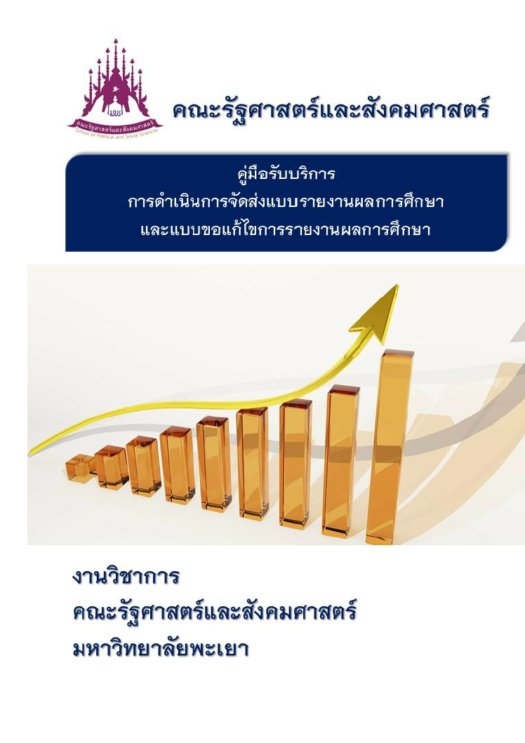  งานวิชาการ - คู่มือรับบริการ การดำเนินการจัดส่งแบบรายงานผลการศึกษาและแบบขอแก้ไขการรายงานผลการศึกษา