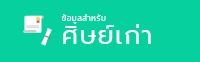 Link for สำหรับศิษย์เก่า
