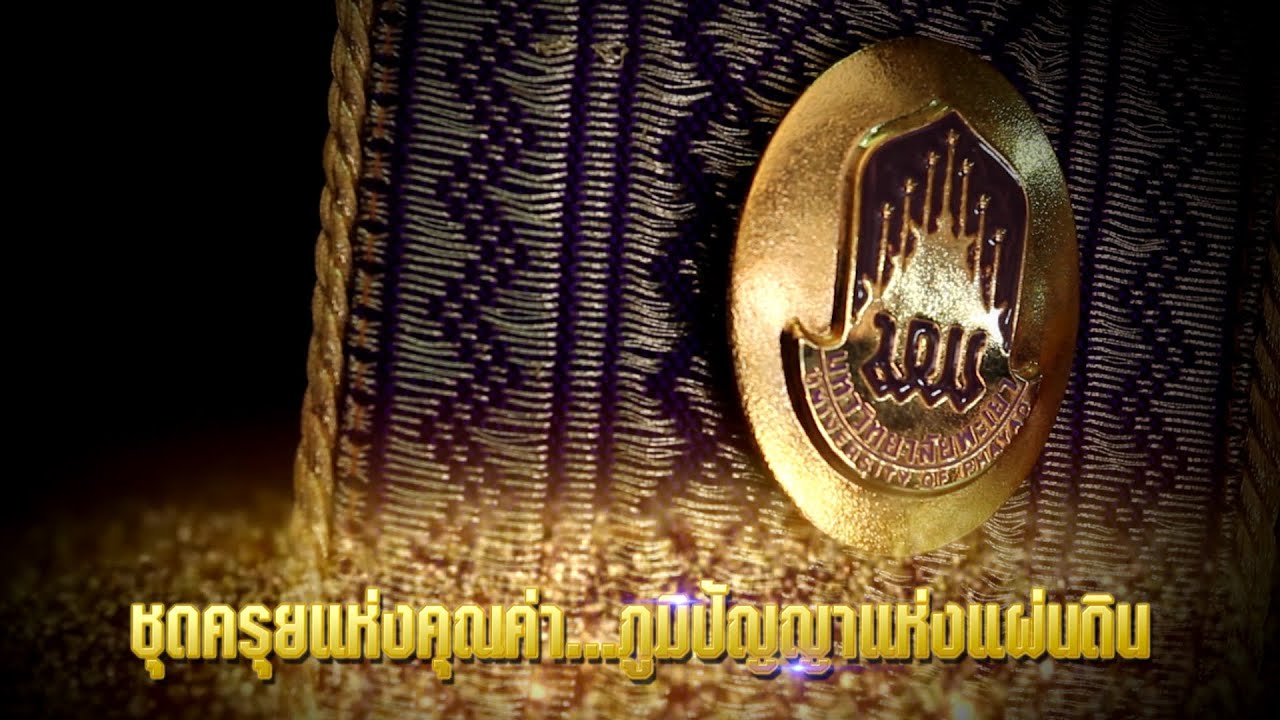 สารคดี ชุดครุยแห่งคุณค่า ภูมิปัญญาแห่งแผ่นดิน