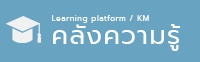Link for คลังความรู้ KM
