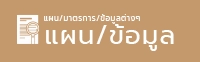 Link for แผน/มาตรการ/ข้อมูล