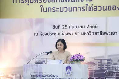 คณะรัฐศาสตร์และสังคมศาสตร์เข้าร่วมโครงการให้ความรู้ด้านกฎหมาย การคุ้มครองสิทธิพนักงานในกระบวนการไต่สวนของ ป.ป.ช.มหาวิทยาลัยพะเยา