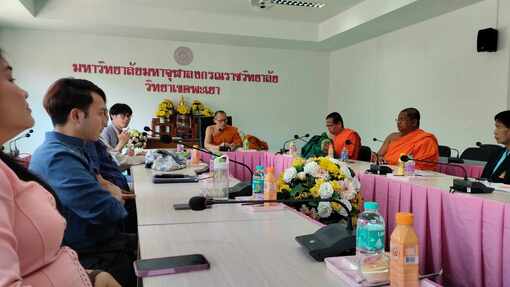 คณะรัฐศาสตร์และสังคมศาสตร์ ร่วมกับมหาวิทยาลัยมหาจุฬาลงกรณราชวิทยาลัย วิทยาเขตพะเยา ประชุมหารือแนวทางการจัดทำบันทึกข้อตกลงความร่วมมือ (MOU)