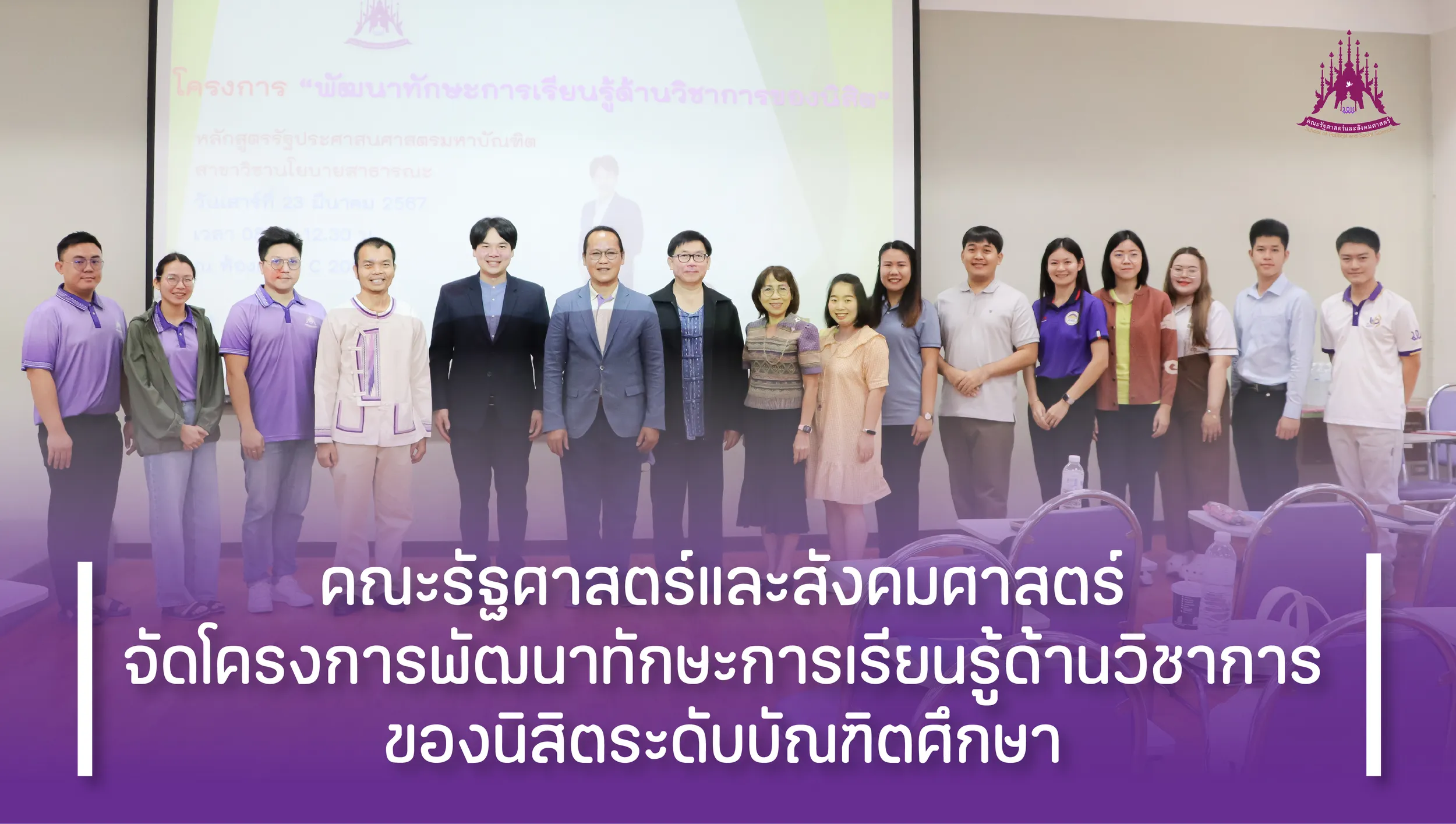 คณะรัฐศาสตร์และสังคมศาสตร์ จัดโครงการพัฒนาทักษะการเรียนรู้ด้านวิชาการของนิสิตระดับบัณฑิตศึกษา