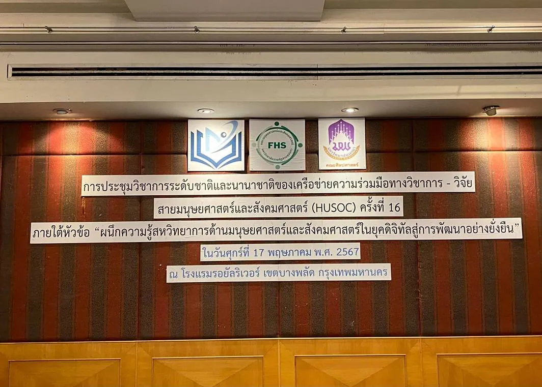 คณะรัฐศาสตร์และสังคมศาสตร์ เข้าร่วมการประชุมวิชาการระดับชาติและนานาชาติเครือข่ายความร่วมมือวิชาการ-วิจัยสายมนุษยศาสตร์และสังคมศาสตร์ ครั้งที่ 16 ในวันศุกร์ที่ 17 พฤษภาคม 2567 ณ โรงแรมเดอะ รอยัล ริเวอร์ กรุงเทพมหานคร