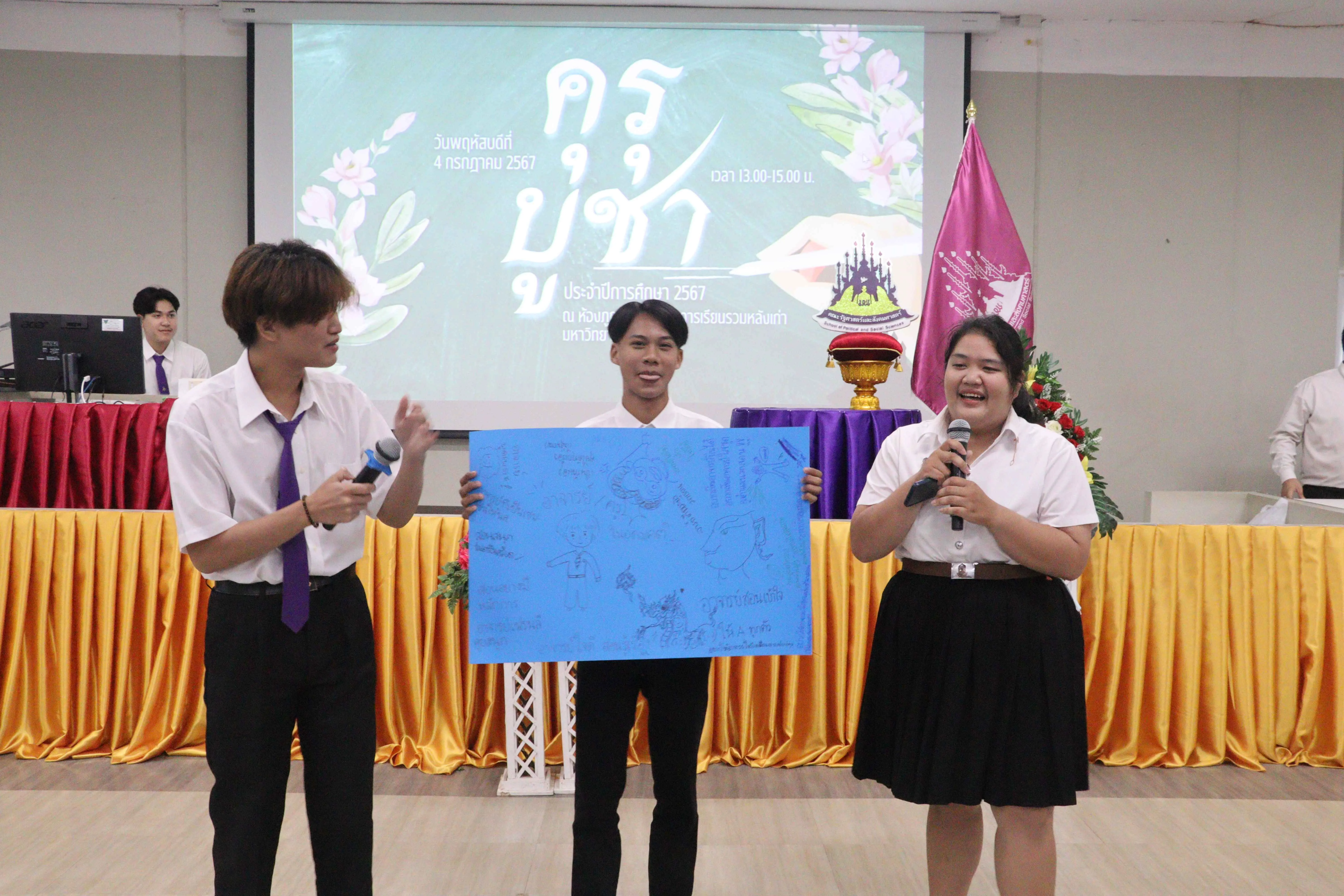 คณะรัฐศาสตร์และสังคมศาสตร์ จัดโครงการคุรุบุชา ประจำปีการศึกษา 2567