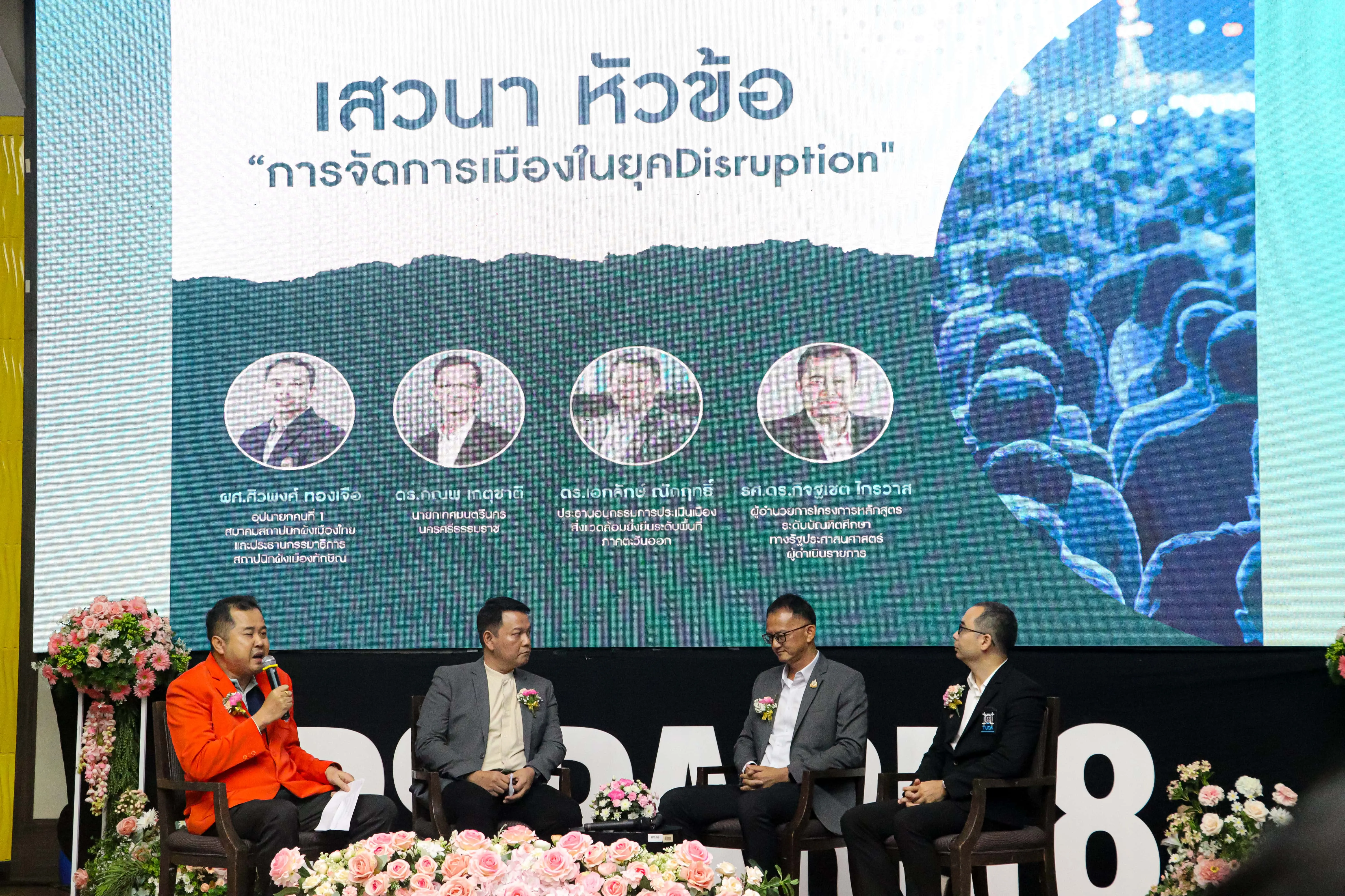 คณะรัฐศาสตร์และสังคมศาสตร์ เข้าร่วมการประชุมวิชาการเครือข่ายการศึกษา วิจัย และความสัมพันธ์ทางวิชาการด้านรัฐศาสตร์และรัฐประศาสนศาสตร์ ครั้งที่ 8