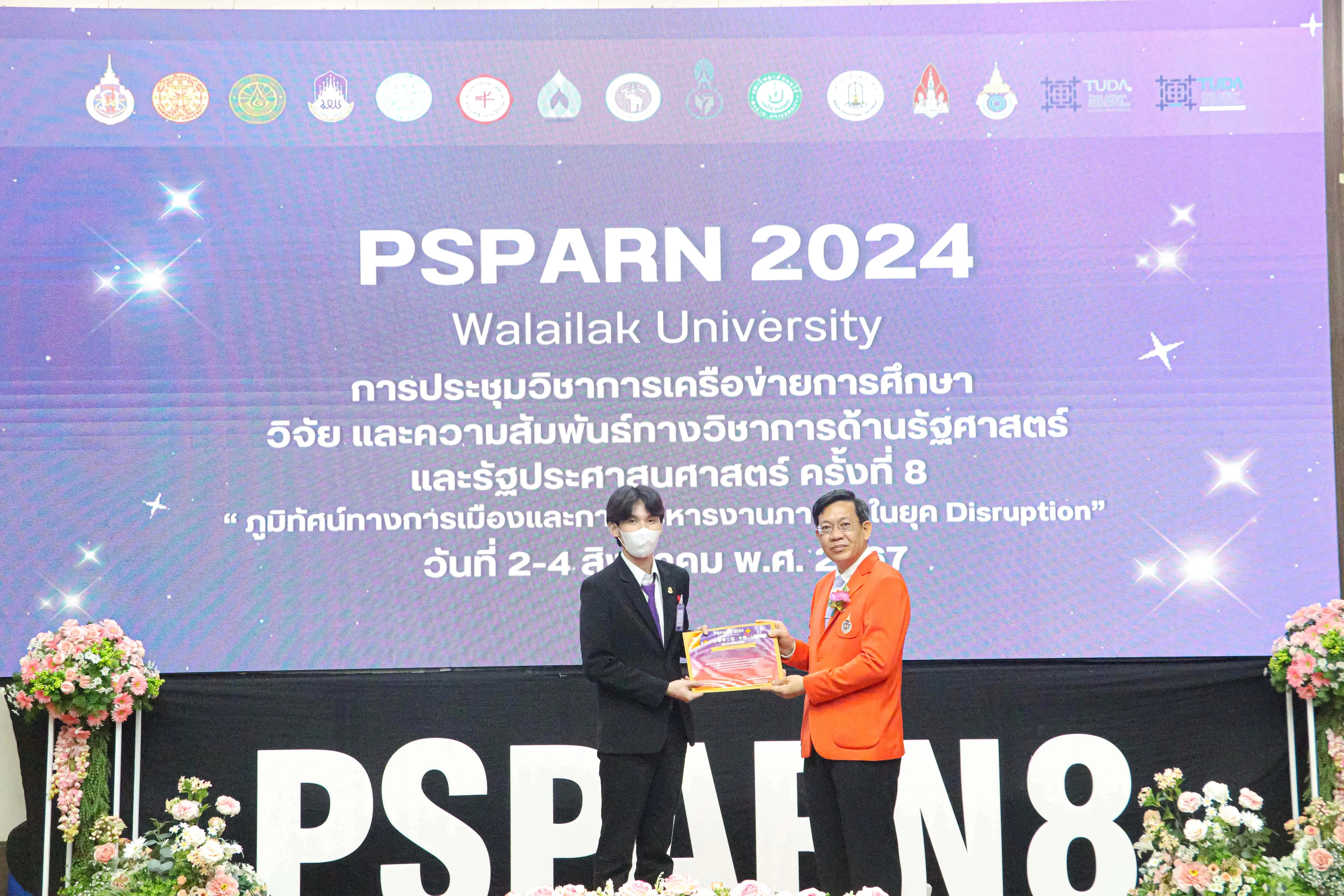 คณะรัฐศาสตร์และสังคมศาสตร์ เข้าร่วมการประชุมวิชาการเครือข่ายการศึกษา วิจัย และความสัมพันธ์ทางวิชาการด้านรัฐศาสตร์และรัฐประศาสนศาสตร์ ครั้งที่ 8