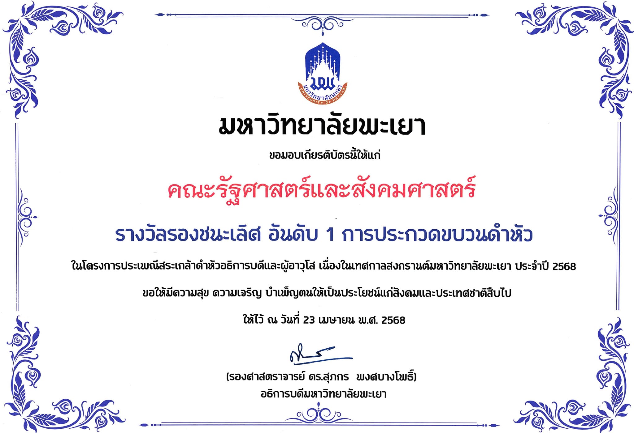 คณะรัฐศาสตร์และสังคมศาสตร์ นำเครื่องสักการะ พานข้าวตอก ดอกไม้ ธูปเทียน น้ำอบน้ำหอม สระเกล้าดำหัวอธิการบดีและผู้อาวุโส มหาวิทยาลัยพะเยา ประจำปี 2568