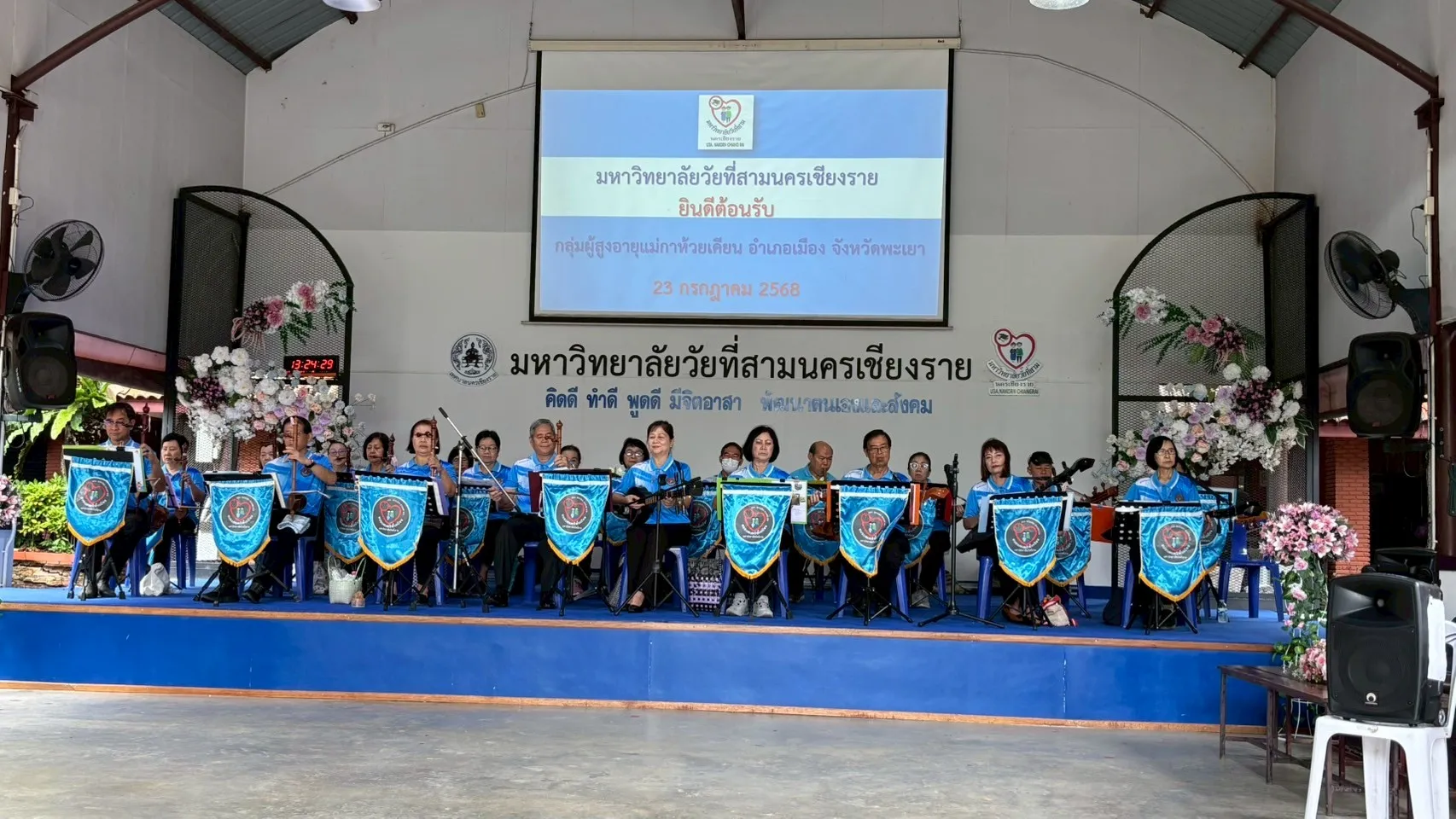 จากภูมิปัญญาสู่พลังสร้างสรรค์ คณะรัฐศาสตร์และสังคมศาสตร์ ม.พะเยา ผนึกชุมชน สานฝันวงดนตรีผู้สูงอายุ ภายใต้โครงการ 1 คณะ 1 เป้าหมาย การพัฒนาที่ยั่งยืน