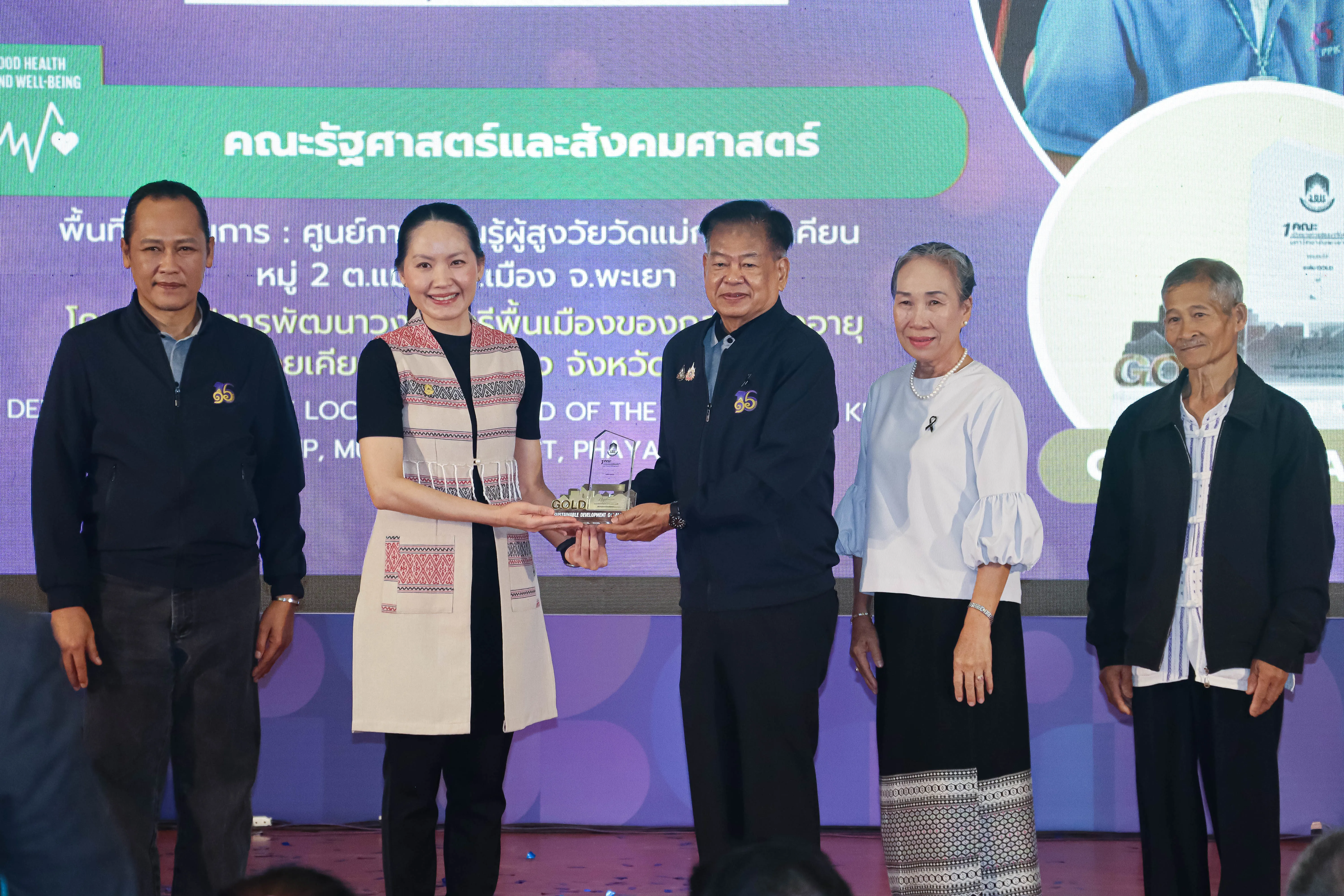 คณะรัฐศาสตร์และสังคมศาสตร์ มหาวิทยาลัยพะเยา “คว้ารางวัลระดับเหรียญทอง” โครงการ 1 คณะ 1 SDG ในงานประชุมวิชาการระดับชาติพะเยาวิจัย ครั้งที่ 15
