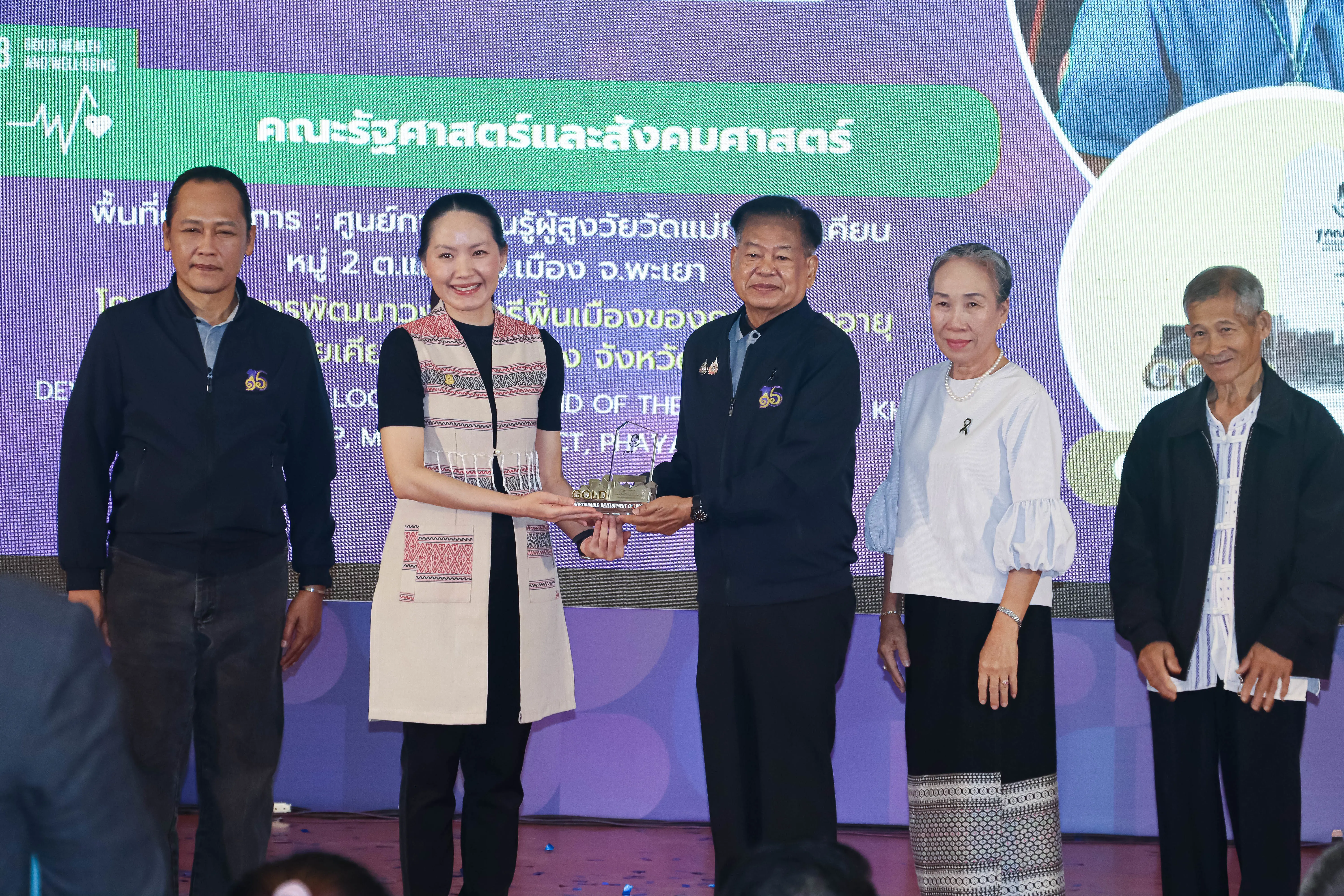 คณะรัฐศาสตร์และสังคมศาสตร์ มหาวิทยาลัยพะเยา “คว้ารางวัลระดับเหรียญทอง” โครงการ 1 คณะ 1 SDG ในงานประชุมวิชาการระดับชาติพะเยาวิจัย ครั้งที่ 15