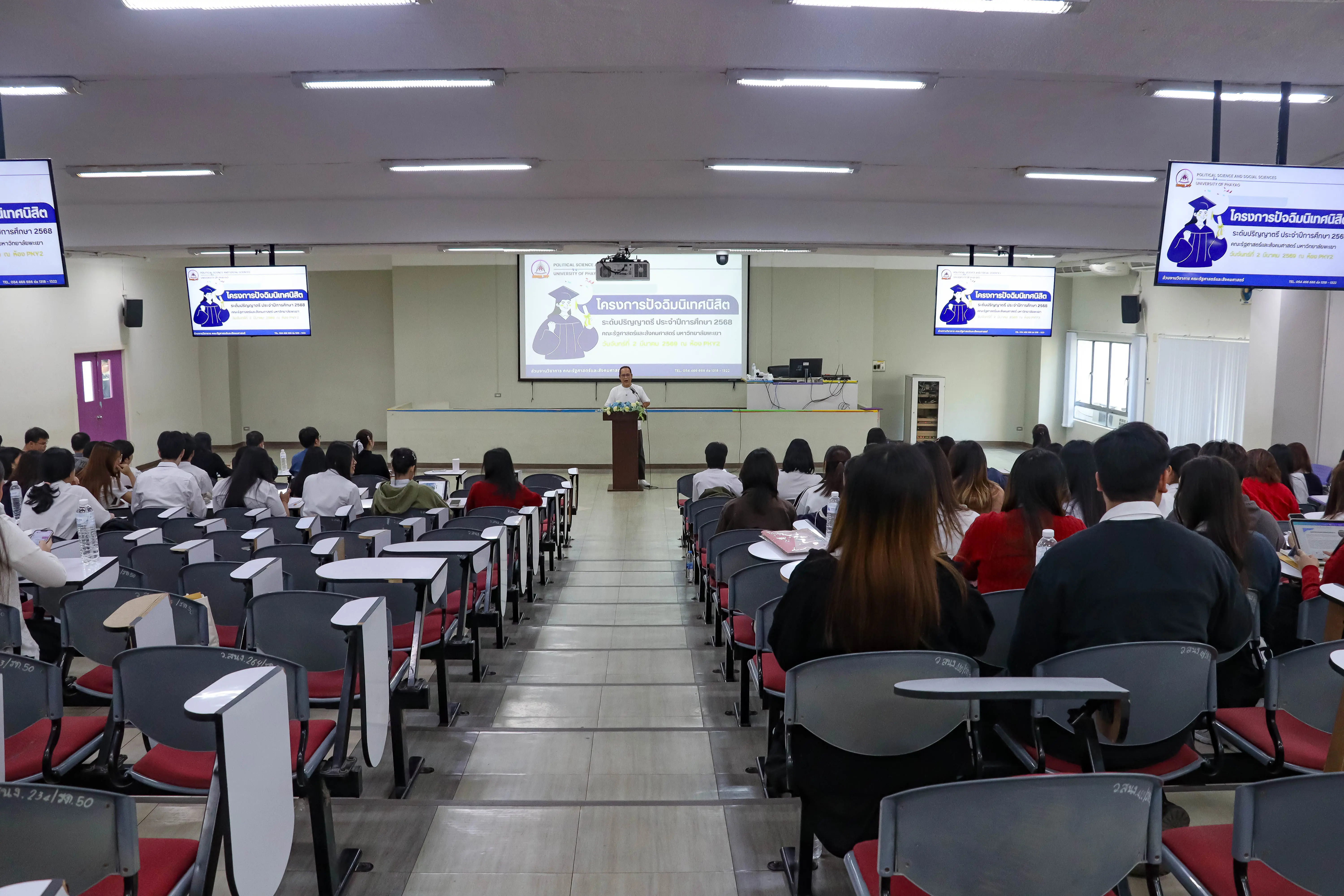 คณะรัฐศาสตร์และสังคมศาสตร์ มหาวิทยาลัยพะเยา จัดโครงการปัจฉิมนิเทศนิสิตชั้นปีที่ 4 ประจำปีการศึกษา 2568