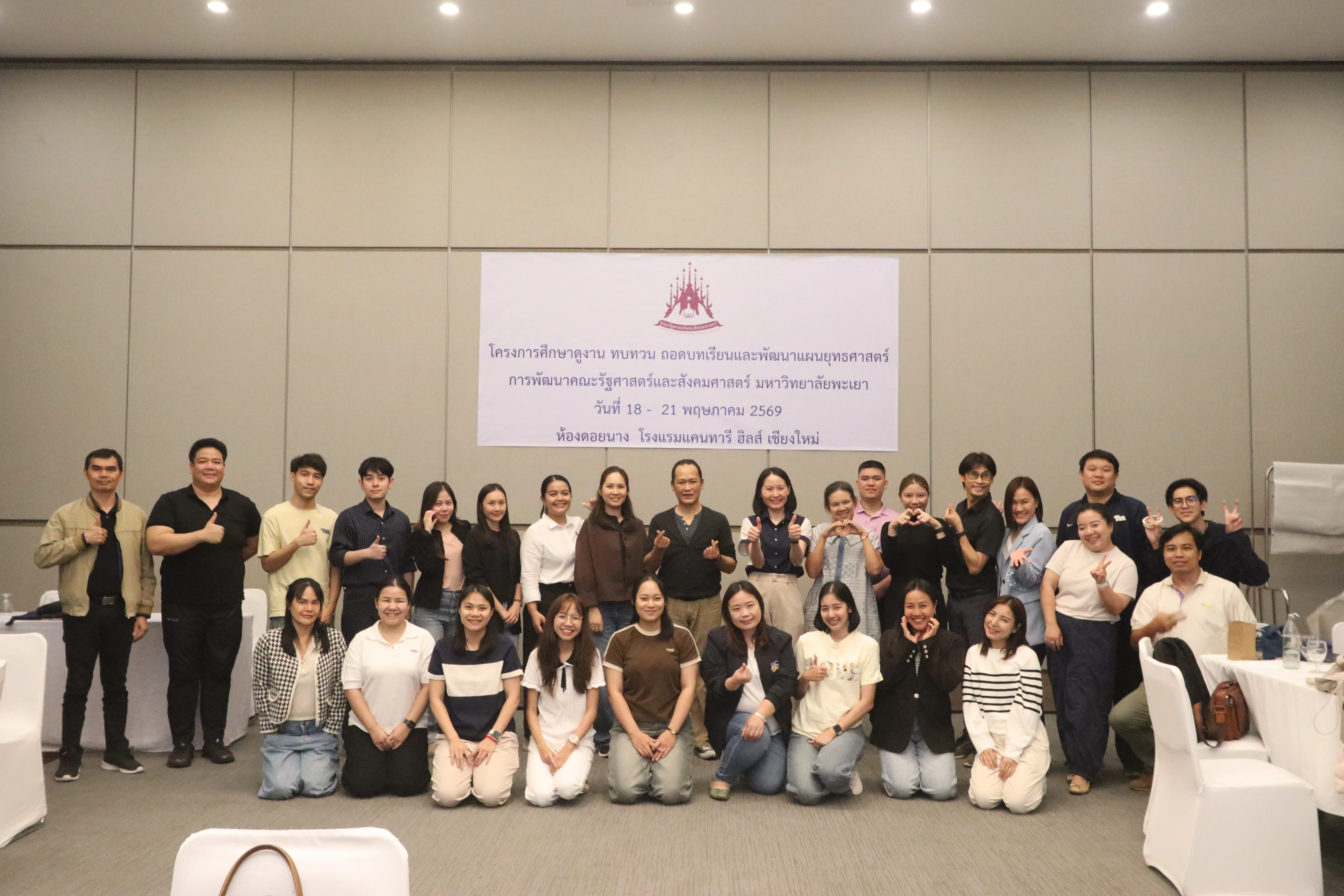 คณะรัฐศาสตร์และสังคมศาสตร์ ม.พะเยา เดินหน้าพัฒนาแผนยุทธศาสตร์ ศึกษาดูงาน–ถอดบทเรียน เสริมศักยภาพองค์กรสู่ความเป็นเลิศ