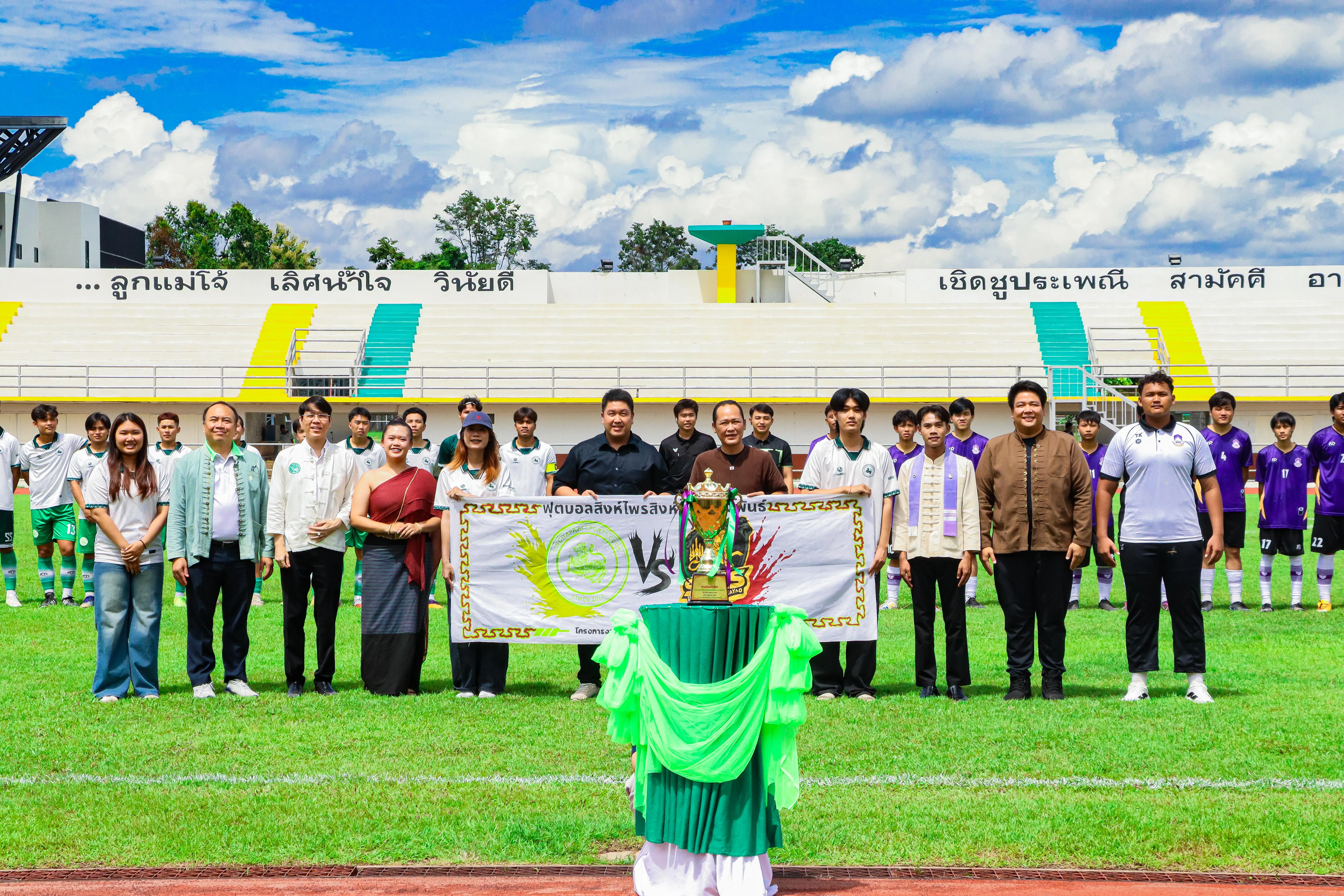 สิงห์กว๊าน – สิงห์ไพร รวมพลังแห่งมิตรภาพ สานสัมพันธ์สองสถาบันผ่านสนามกีฬา