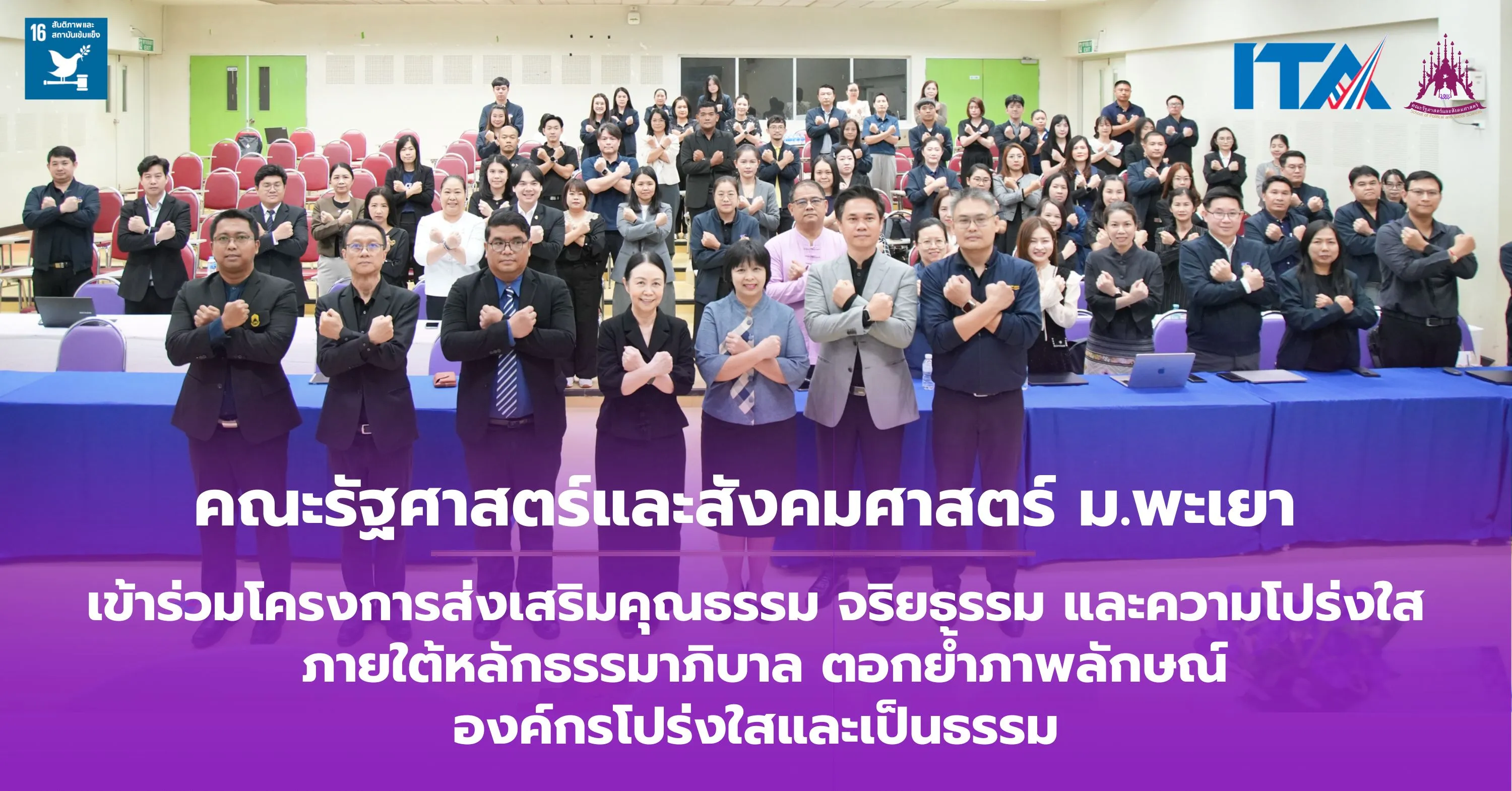 คณะรัฐศาสตร์และสังคมศาสตร์ ม.พะเยา เข้าร่วมโครงการส่งเสริมคุณธรรม จริยธรรม และความโปร่งใส ภายใต้หลักธรรมาภิบาล ตอกย้ำภาพลักษณ์องค์กรโปร่งใสและเป็นธรรม