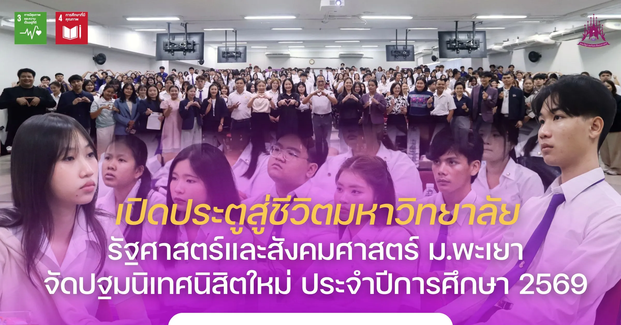 เปิดประตูสู่ชีวิตมหาวิทยาลัย รัฐศาสตร์และสังคมศาสตร์ ม.พะเยา จัดปฐมนิเทศนิสิตใหม่ ประจำปีการศึกษา 2569