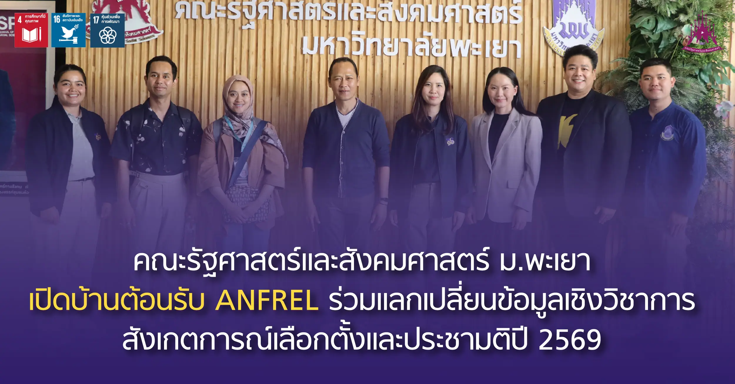 คณะรัฐศาสตร์และสังคมศาสตร์ ม.พะเยา เปิดบ้านต้อนรับ ANFREL ร่วมแลกเปลี่ยนข้อมูลเชิงวิชาการ สังเกตการณ์เลือกตั้งและประชามติปี 2569