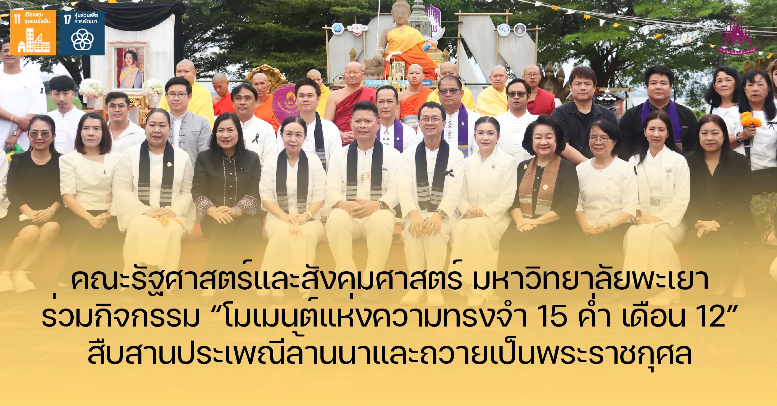 คณะรัฐศาสตร์และสังคมศาสตร์ มหาวิทยาลัยพะเยา ร่วมกิจกรรม “โมเมนต์แห่งความทรงจำ 15 ค่ำ เดือน 12” สืบสานประเพณีล้านนาและถวายเป็นพระราชกุศล