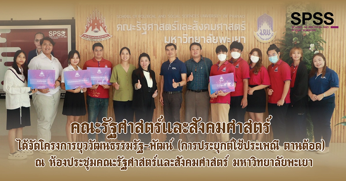 คณะรัฐศาสตร์และสังคมศาสตร์จัดโครงการยุววัฒนธรรมรัฐ-พัฒน์ (การประยุกต์ใช้ประเพณี ตานต้อด) ณ ห้องประชุมคณะรัฐศาสตร์และสังคมศาสตร์ มหาวิทยาลัยพะเยา
