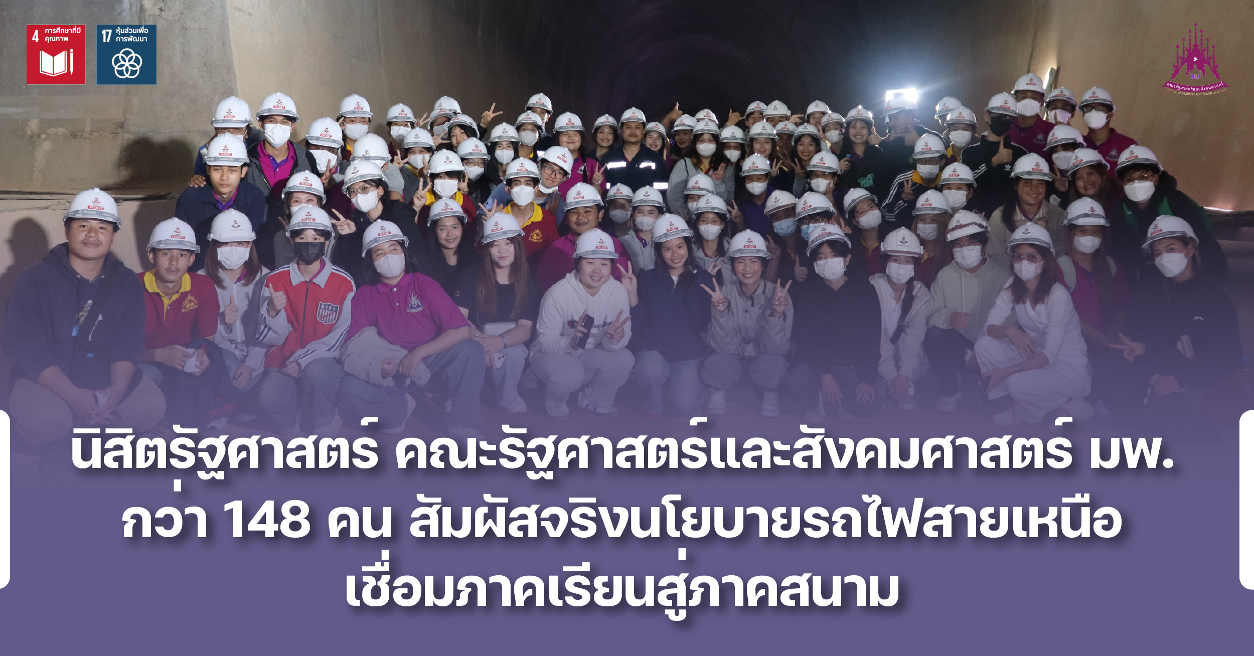 นิสิตรัฐศาสตร์ คณะรัฐศาสตร์และสังคมศาสตร์ มพ. กว่า 148 คน สัมผัสจริงนโยบายรถไฟสายเหนือ เชื่อมภาคเรียนสู่ภาคสนาม