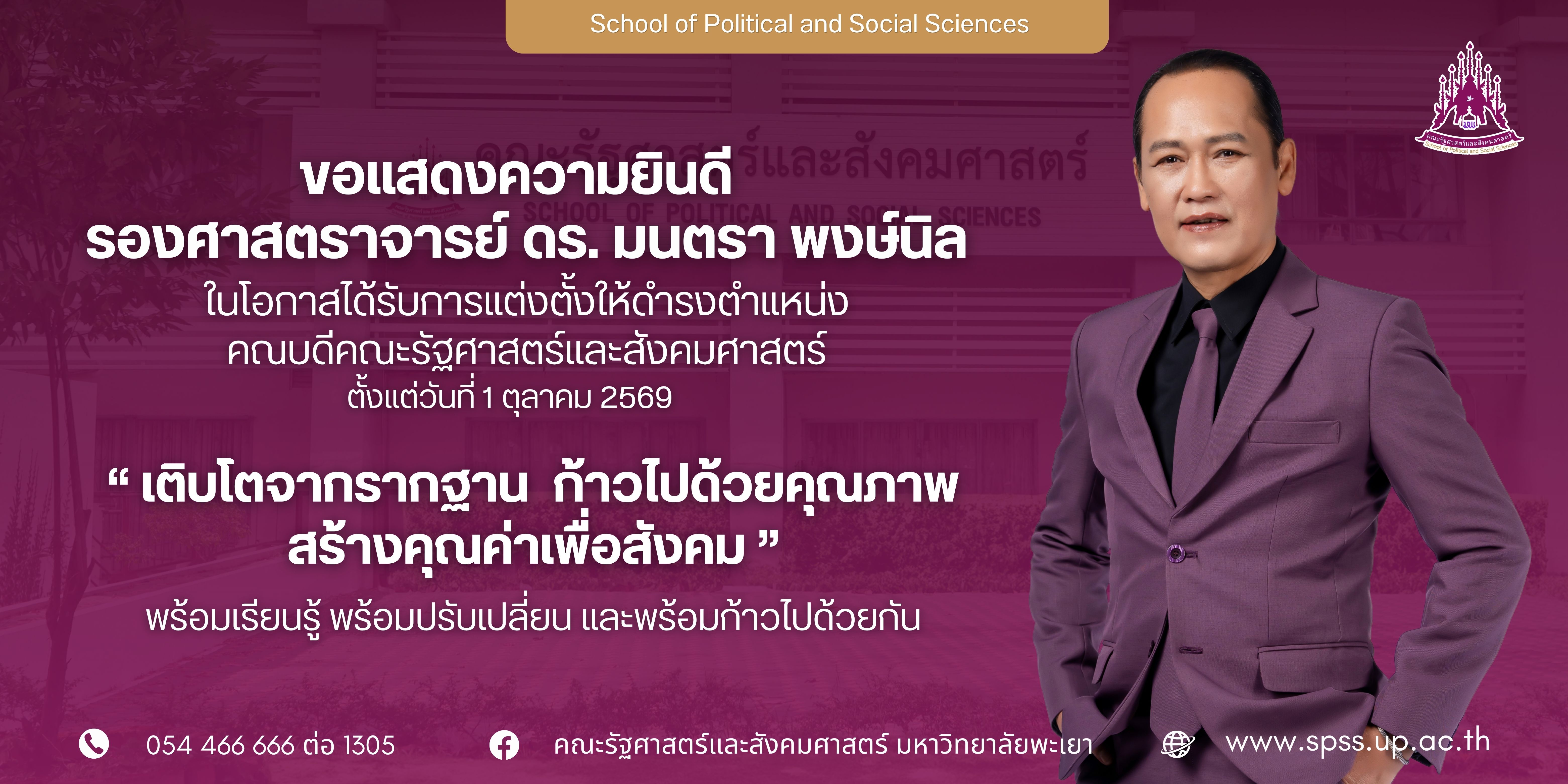 ขอแสดงความยินดีกับ รองศาสตราจารย์ ดร. มนตรา พงษ์นิล ในโอกาสได้รับการแต่งตั้งให้ดำรงตำแหน่งคณบดีคณะรัฐศาสตร์และสังคมศาสตร์