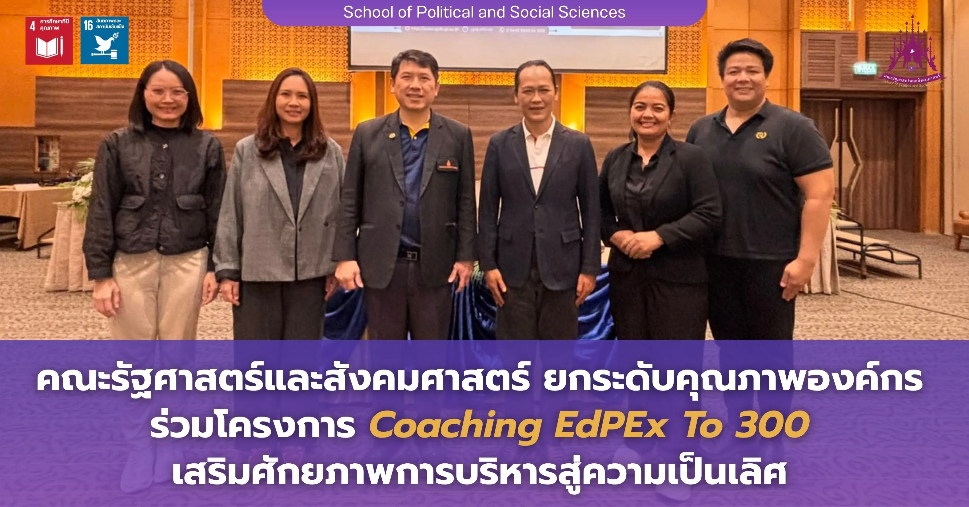คณะรัฐศาสตร์และสังคมศาสตร์ ยกระดับคุณภาพองค์กร ร่วมโครงการ Coaching EdPEx To 300 เสริมศักยภาพการบริหารสู่ความเป็นเลิศ