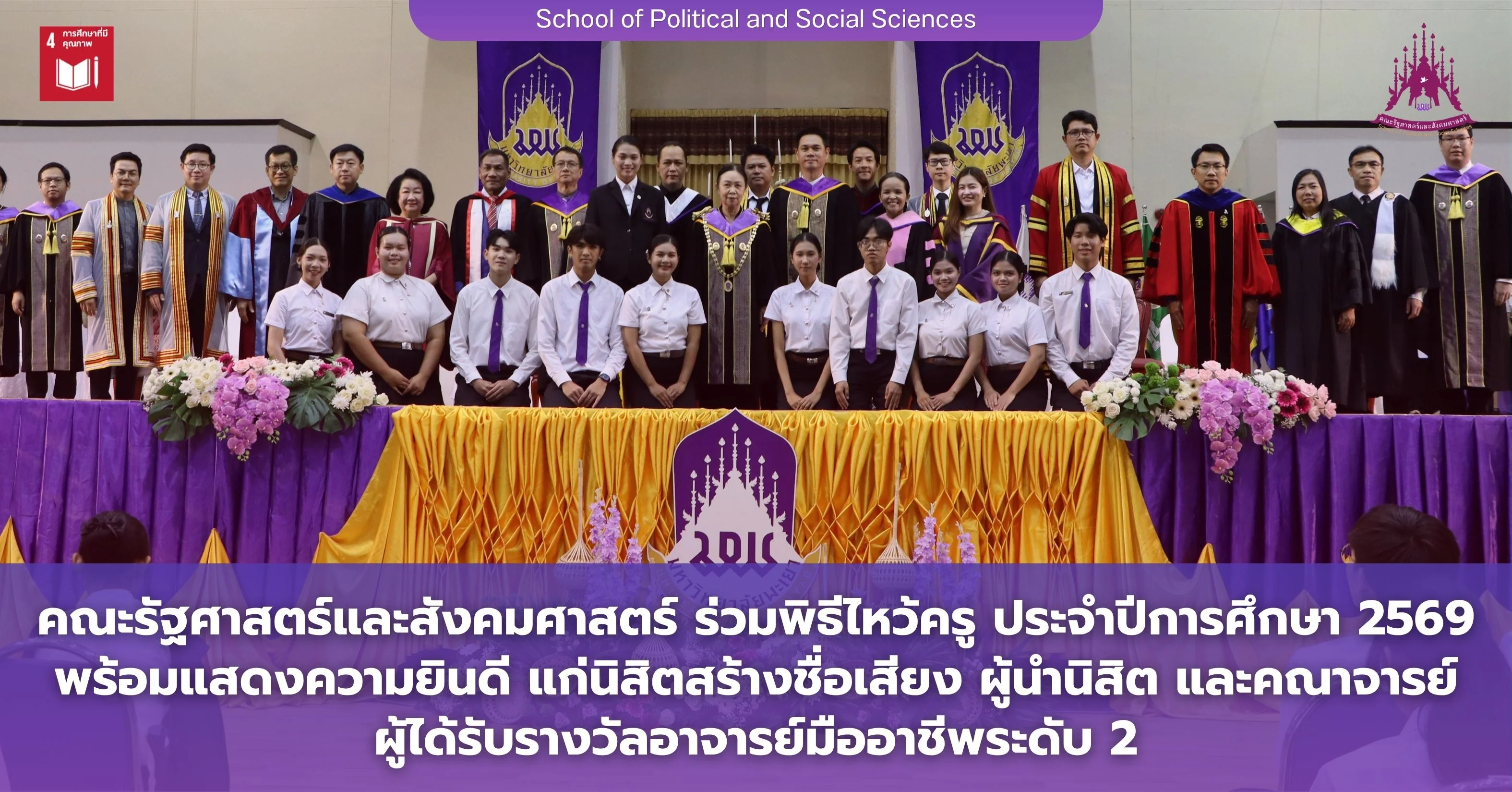 คณะรัฐศาสตร์และสังคมศาสตร์ ร่วมพิธีไหว้ครู ประจำปีการศึกษา 2569 พร้อมแสดงความยินดีแก่ นิสิตสร้างชื่อเสียง ผู้นำนิสิต และคณาจารย์ผู้ได้รับรางวัลอาจารย์มืออาชีพระดับ 2
