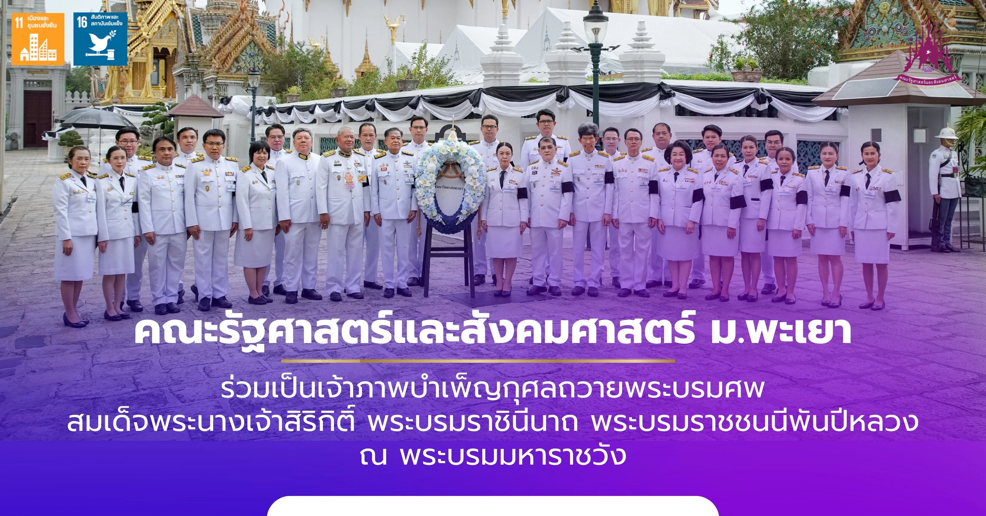 คณะรัฐศาสตร์และสังคมศาสตร์ ม.พะเยา ร่วมเป็นเจ้าภาพบำเพ็ญกุศลถวายพระบรมศพ สมเด็จพระนางเจ้าสิริกิติ์ พระบรมราชินีนาถ พระบรมราชชนนีพันปีหลวง ณ พระบรมมหาราชวัง