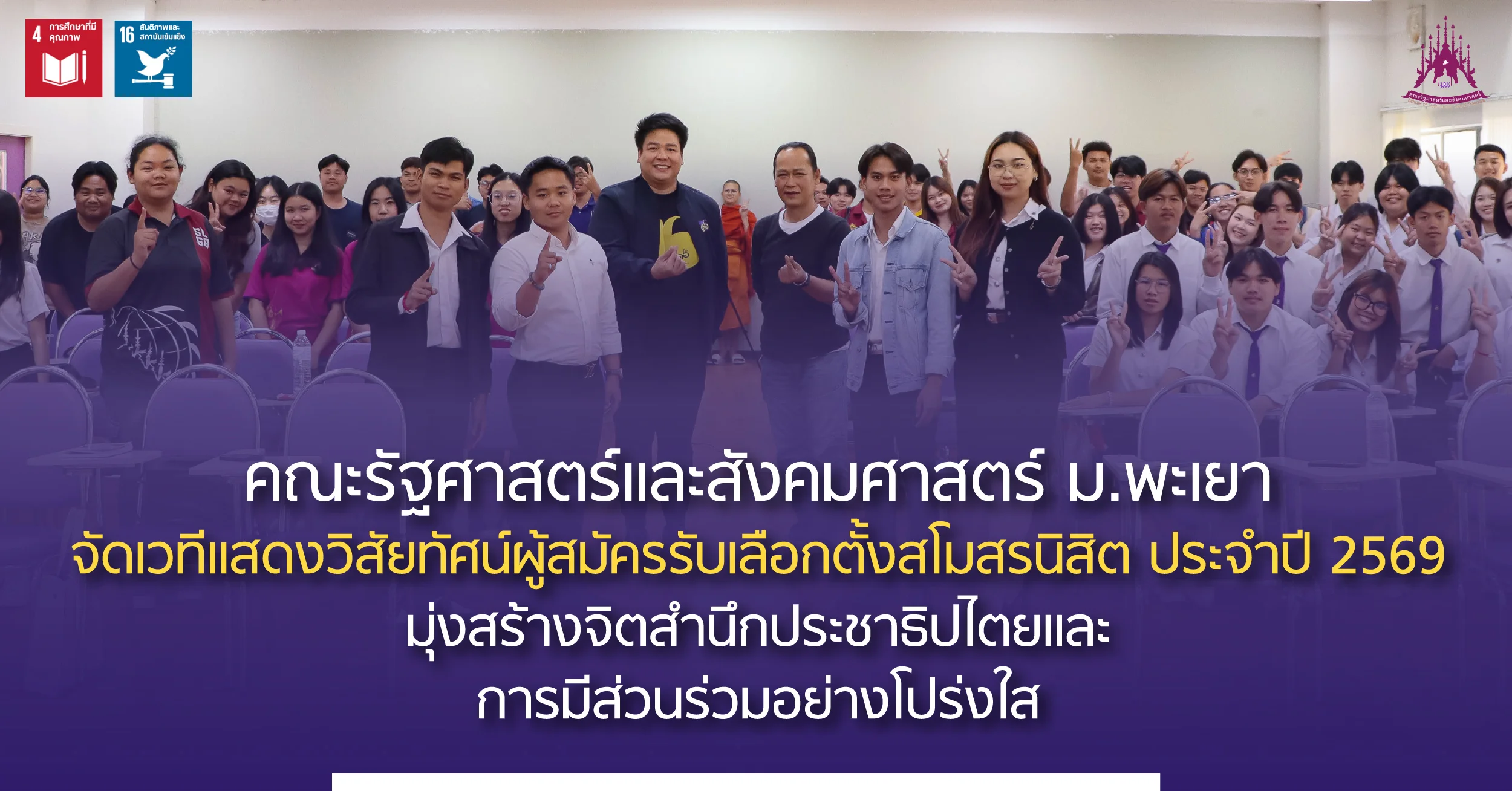 คณะรัฐศาสตร์และสังคมศาสตร์ ม.พะเยา จัดเวทีแสดงวิสัยทัศน์ผู้สมัครรับเลือกตั้งสโมสรนิสิต ประจำปี 2569 มุ่งสร้างจิตสำนึกประชาธิปไตยและการมีส่วนร่วมอย่างโปร่งใส