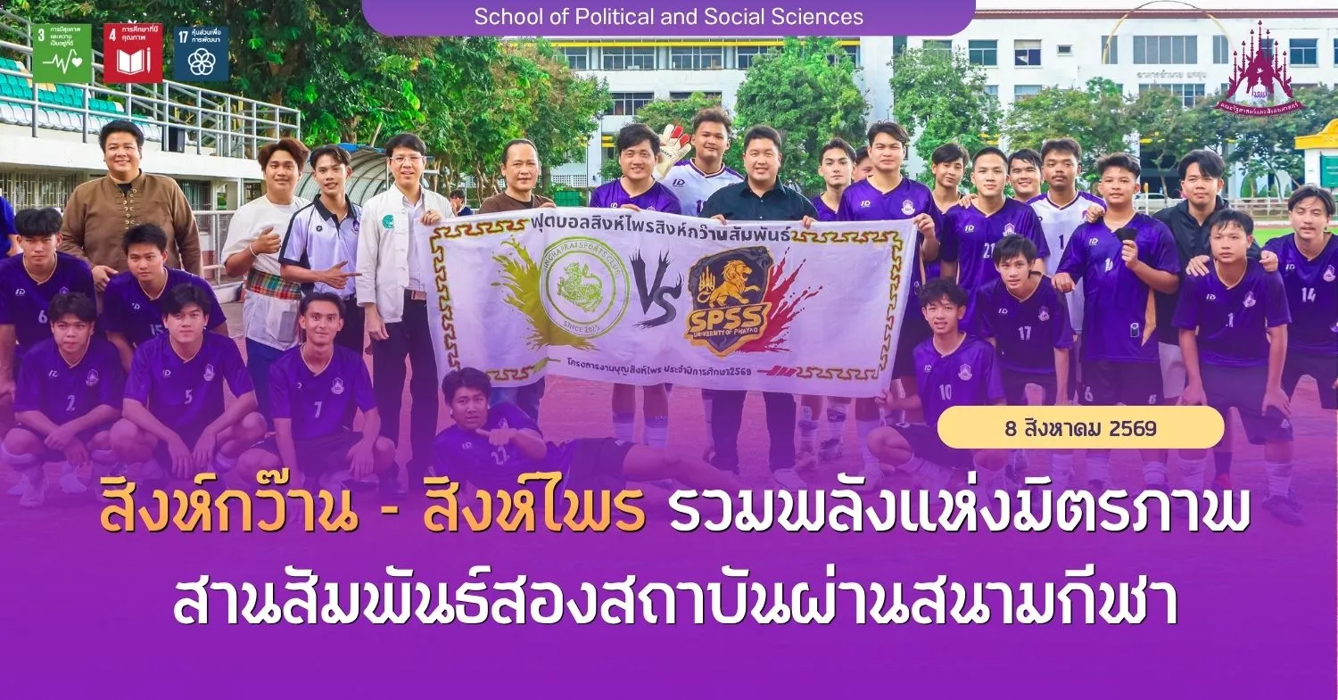 สิงห์กว๊าน – สิงห์ไพร รวมพลังแห่งมิตรภาพ สานสัมพันธ์สองสถาบันผ่านสนามกีฬา