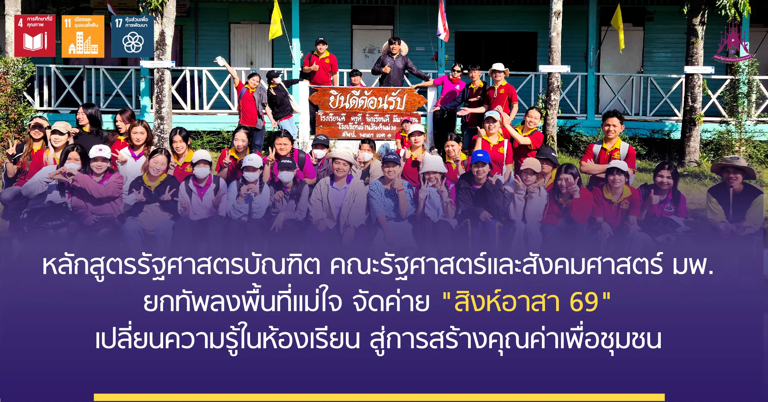 หลักสูตรรัฐศาสตรบัณฑิต คณะรัฐศาสตร์และสังคมศาสตร์ มพ. ยกทัพลงพื้นที่แม่ใจ จัดค่าย "สิงห์อาสา 69" เปลี่ยนความรู้ในห้องเรียน สู่การสร้างคุณค่าเพื่อชุมชน