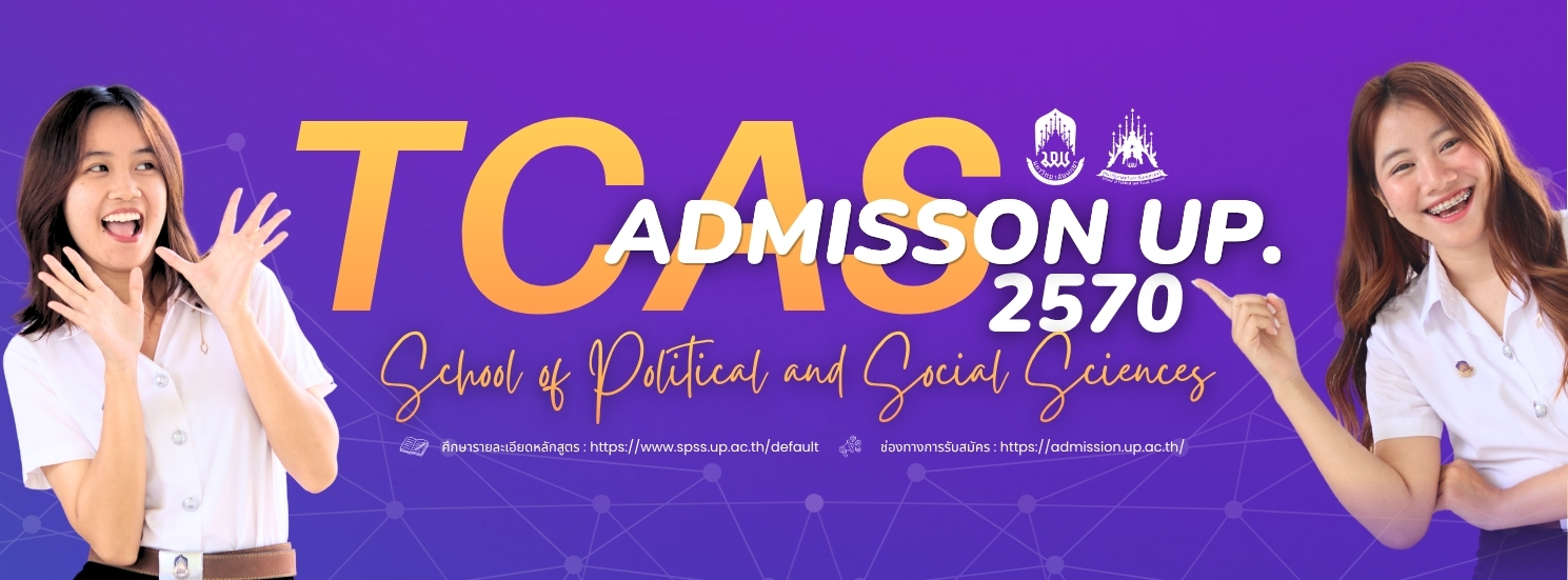 School of Political and Social Sciences  UP.  เปิดรับสมัครนิสิตระดับปริญญาตรี  Tcas 1 2570