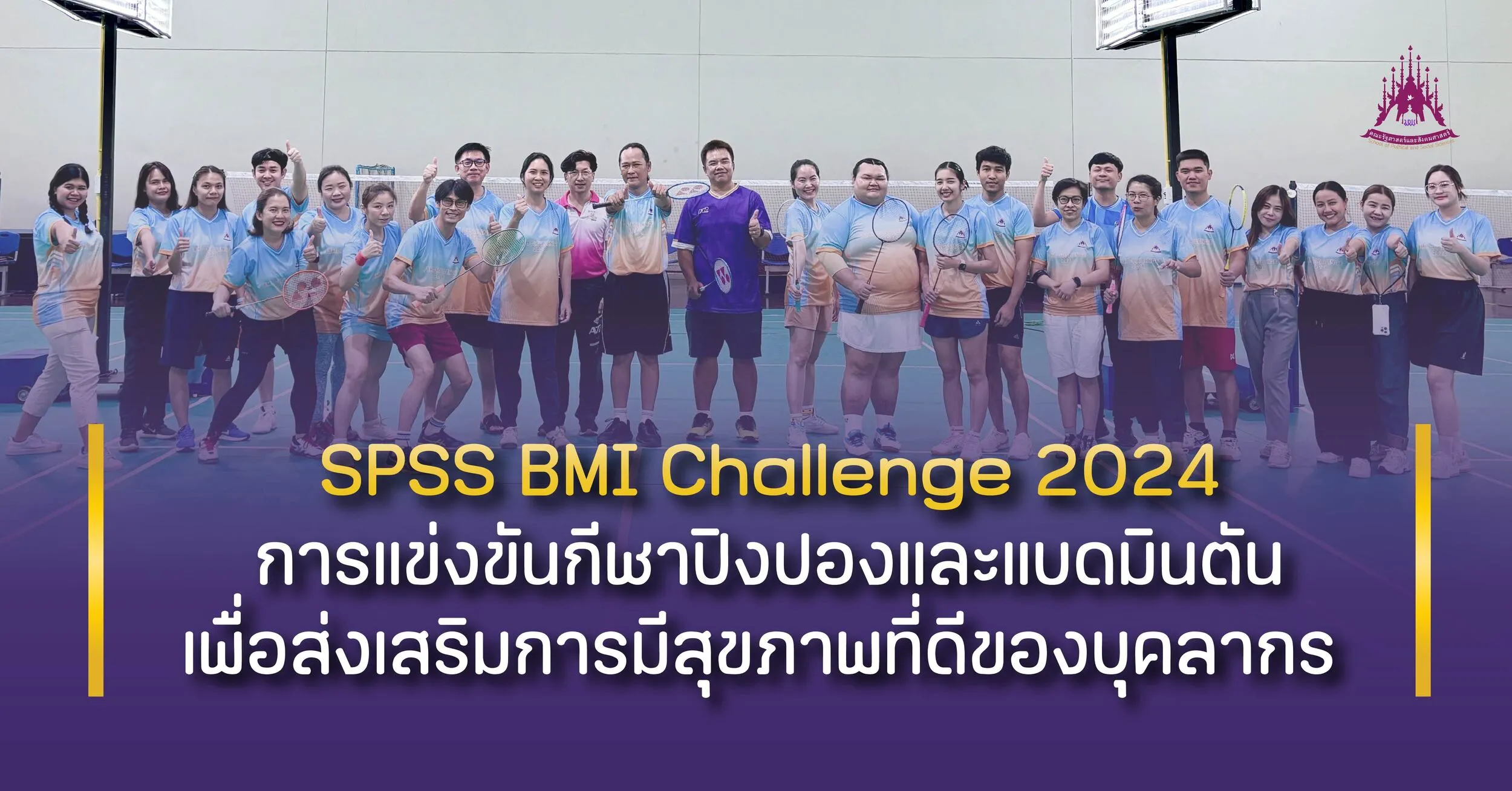 คณะรัฐศาสตร์และสังคมศาสตร์ ได้ดำเนินโครงการ SPSS BMI Challenge 2024 การแข่งขันกีฬาปิงปองและแบดมินตัน เพื่อส่งเสริมการมีสุขภาพที่ดีของบุคลากร