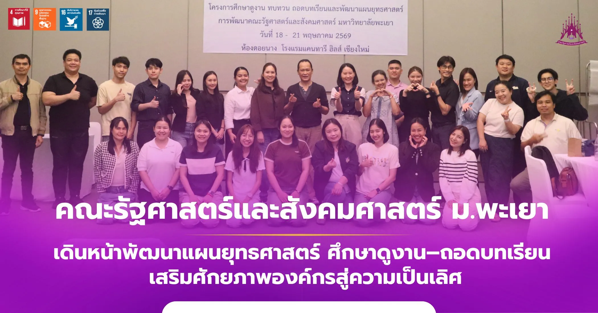 คณะรัฐศาสตร์และสังคมศาสตร์ ม.พะเยา เดินหน้าพัฒนาแผนยุทธศาสตร์ ศึกษาดูงาน–ถอดบทเรียน เสริมศักยภาพองค์กรสู่ความเป็นเลิศ